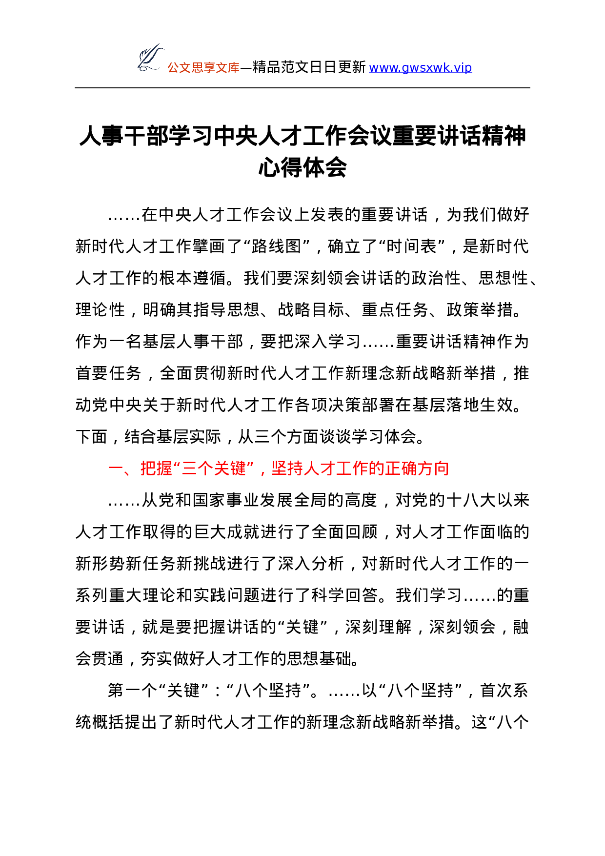 25016【人事干部学习中央人才工作会议重要讲话精神心得体会.docx 第1页