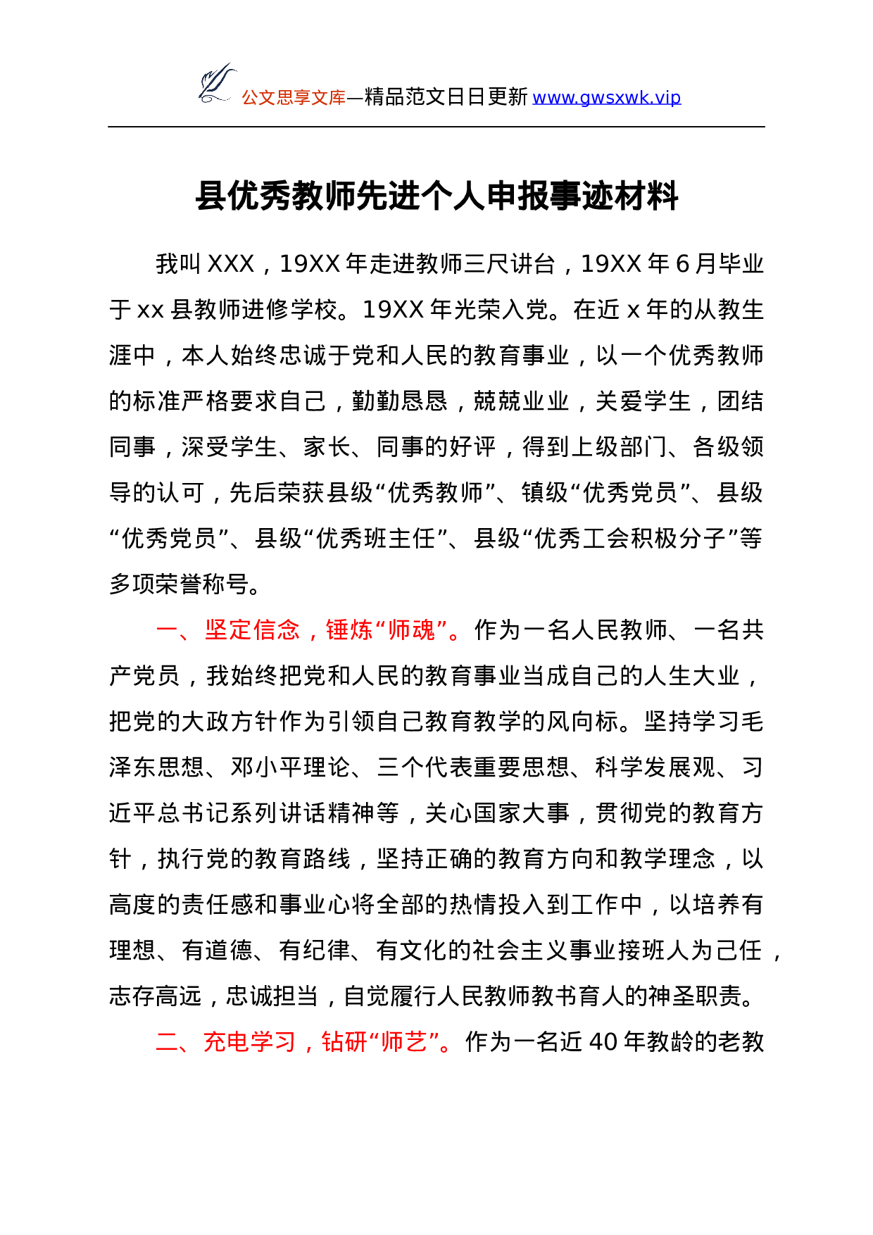 25016【优秀教师先进个人申报事迹材料.docx 第1页