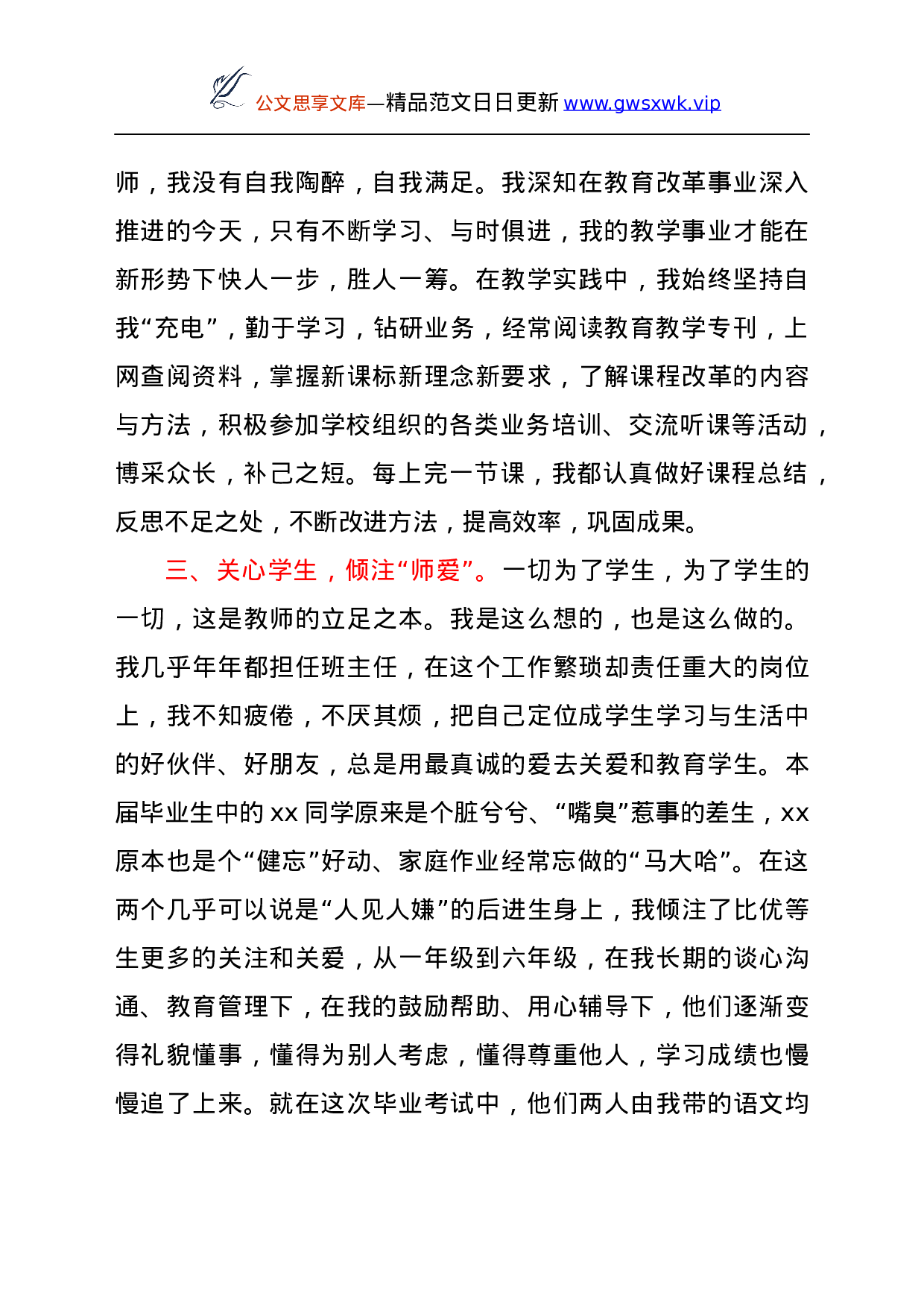 25016【优秀教师先进个人申报事迹材料.docx 第2页