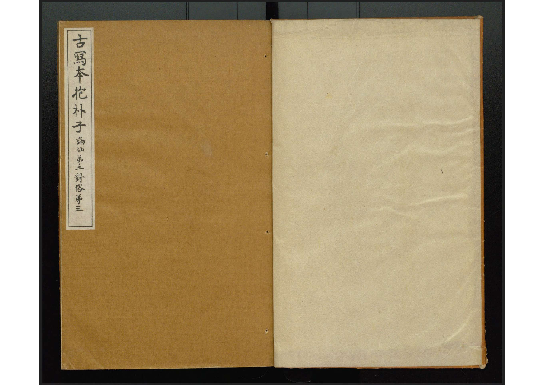 唐代写本抱朴子.pdf 第2页