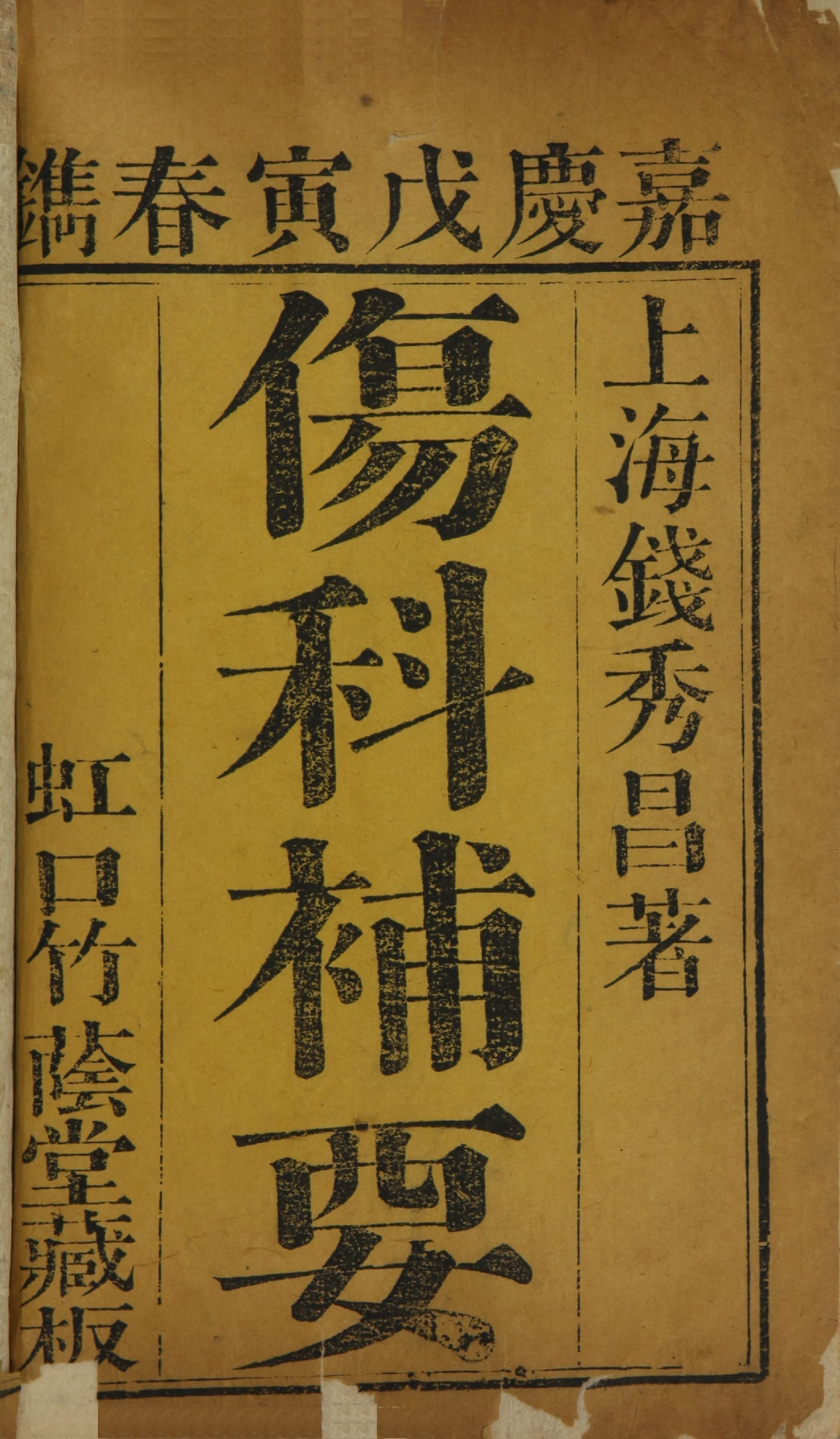 伤科补要.4卷.清钱秀昌著.清嘉庆23年刊本.1818年(1).pdf 第6页