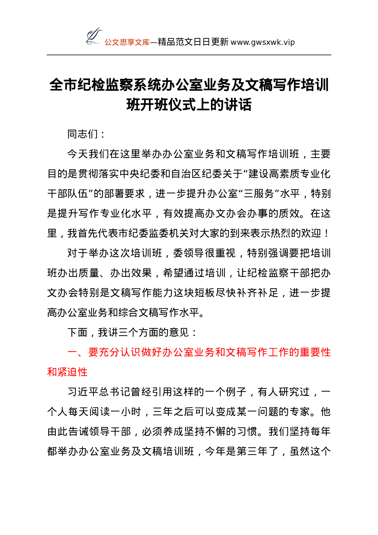 25041【全市纪检监察系统办公室业务及文稿写作培训班开班仪式上的讲话.docx 第1页