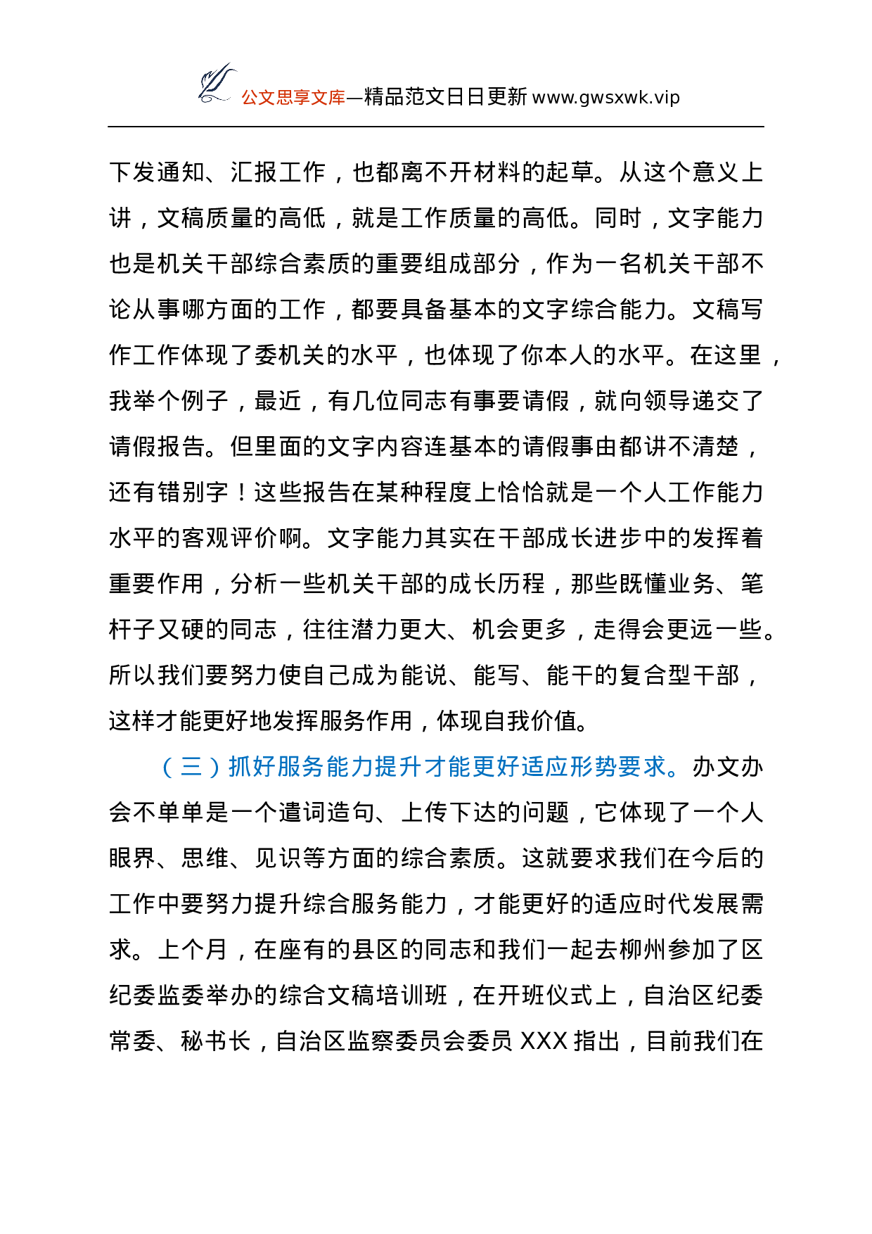 25041【全市纪检监察系统办公室业务及文稿写作培训班开班仪式上的讲话.docx 第3页