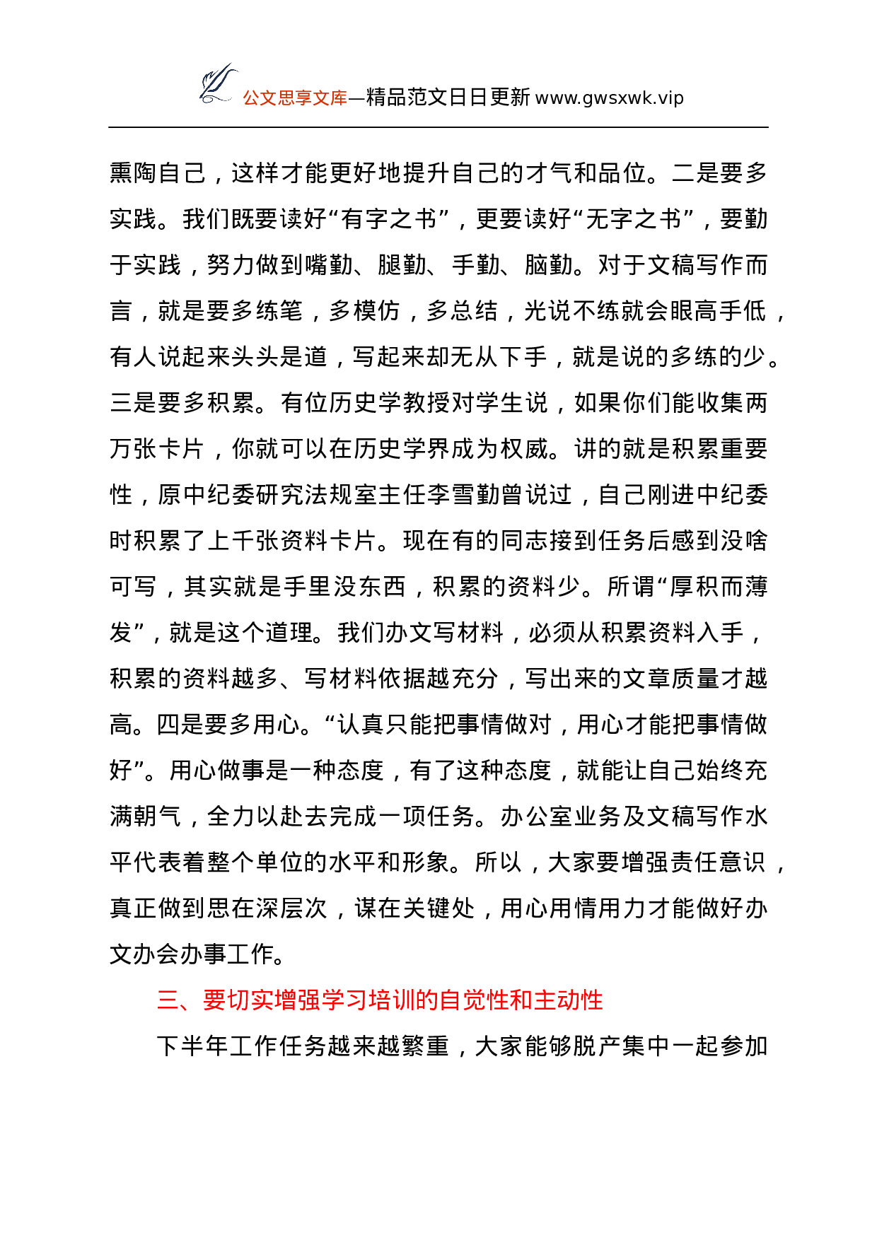 25041【全市纪检监察系统办公室业务及文稿写作培训班开班仪式上的讲话.docx 第6页