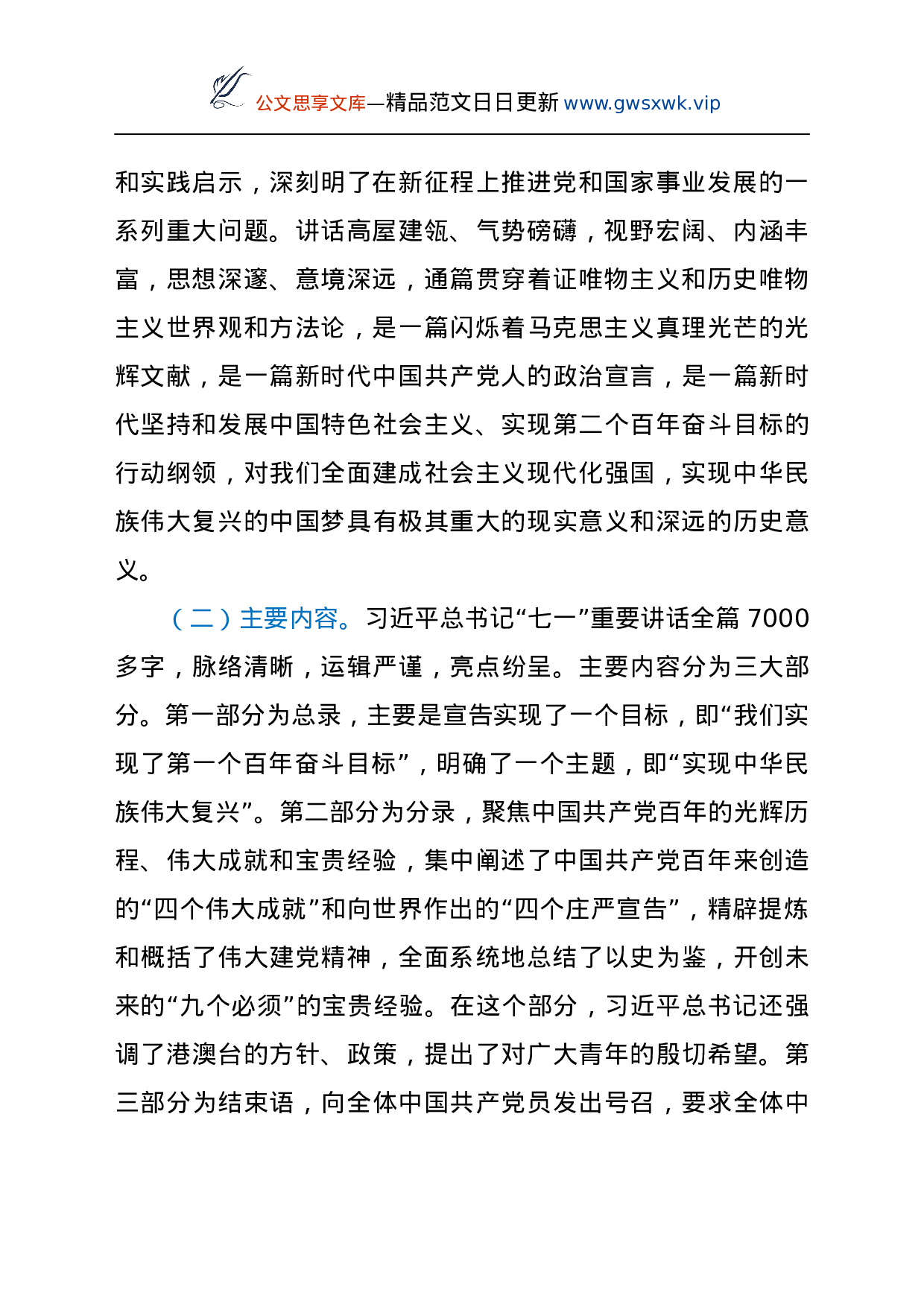 县委书记学习贯彻总书记“七一”重要讲话精神宣讲报告提纲.docx 第2页