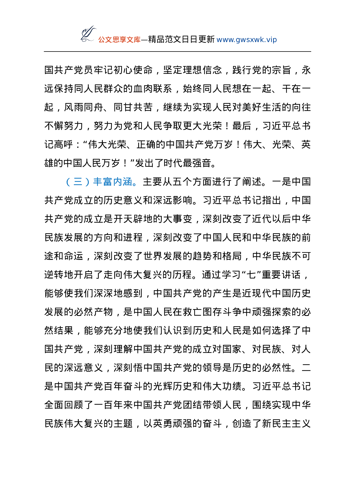 县委书记学习贯彻总书记“七一”重要讲话精神宣讲报告提纲.docx 第3页