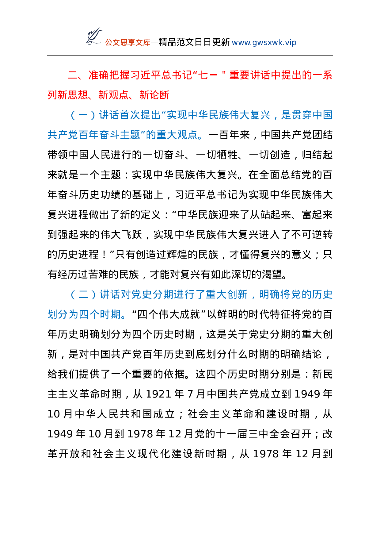 县委书记学习贯彻总书记“七一”重要讲话精神宣讲报告提纲.docx 第6页