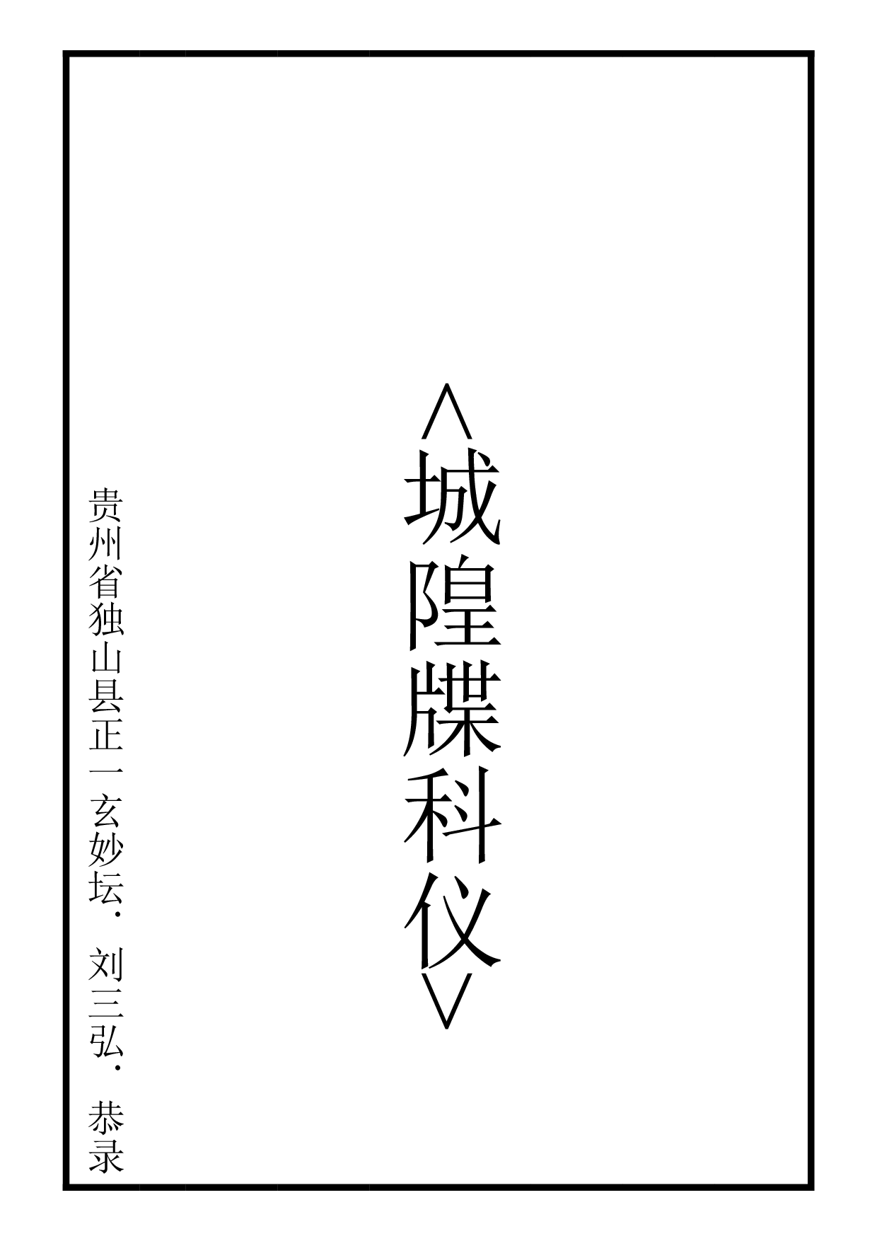 城隍科仪.pdf 第1页