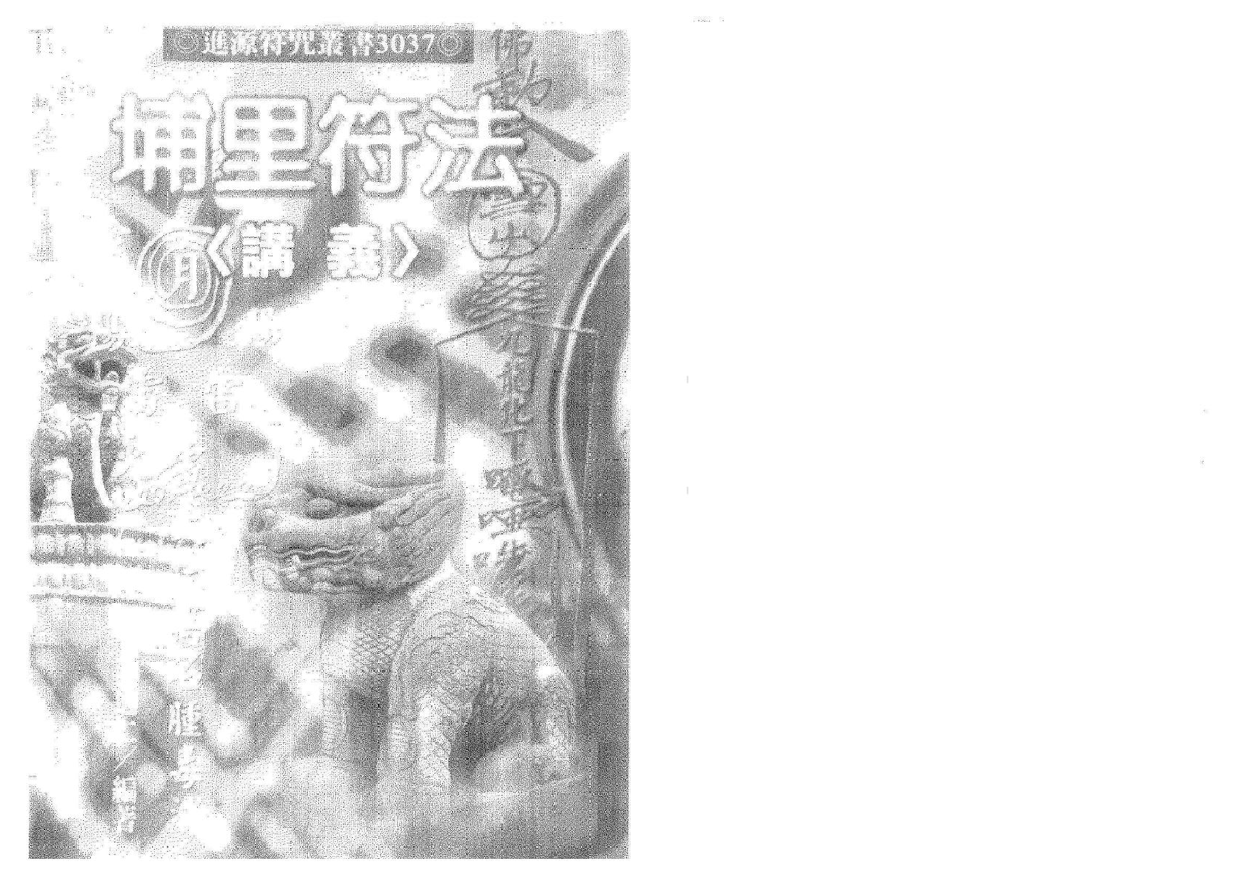 埔里符法讲义 百魇(OCR).pdf 第1页