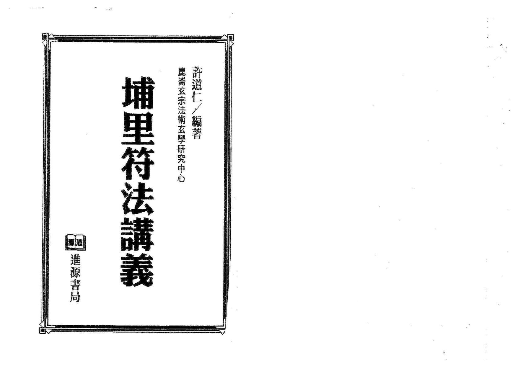 埔里符法讲义 百魇(OCR).pdf 第2页