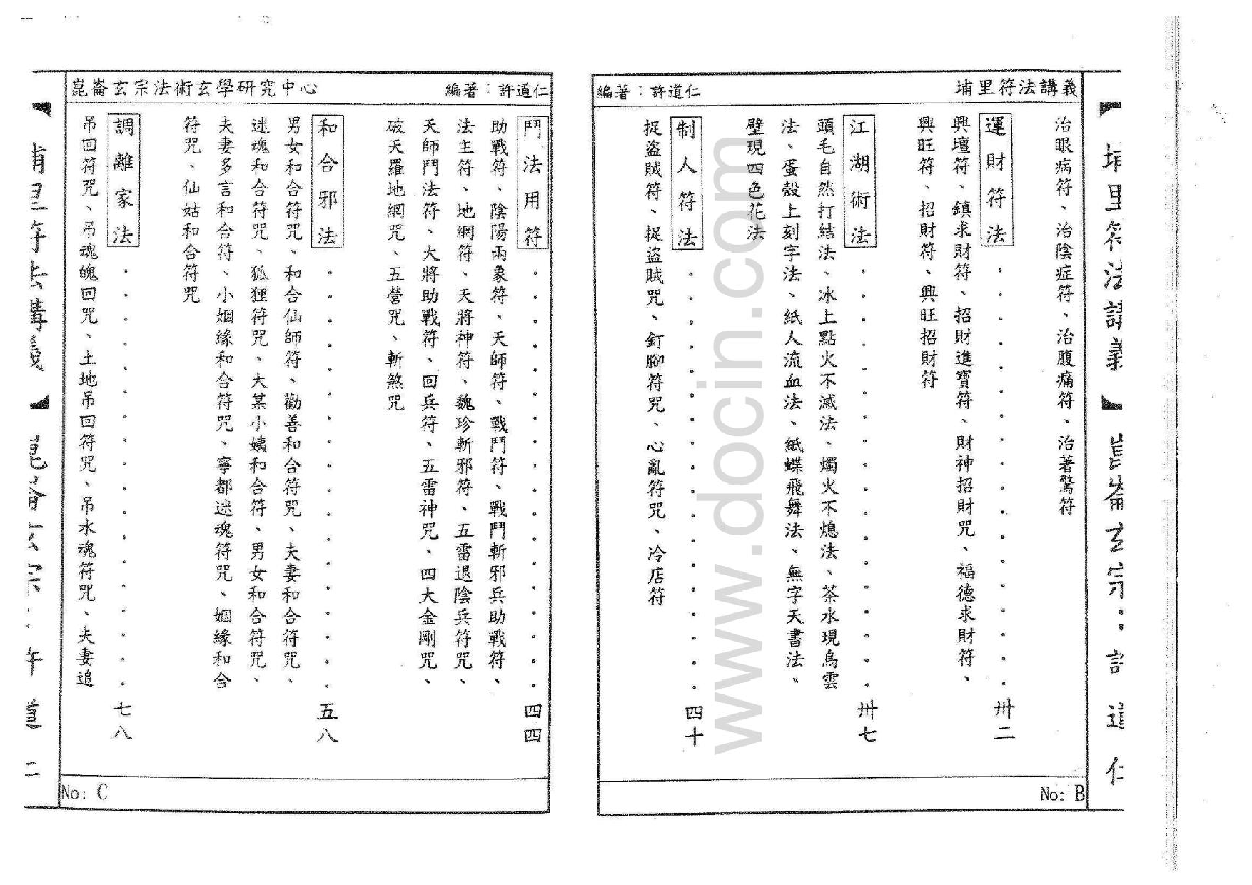 埔里符法讲义 百魇(OCR).pdf 第4页