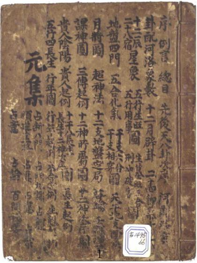 壬书寻原-元集+韩版.pdf 第1页