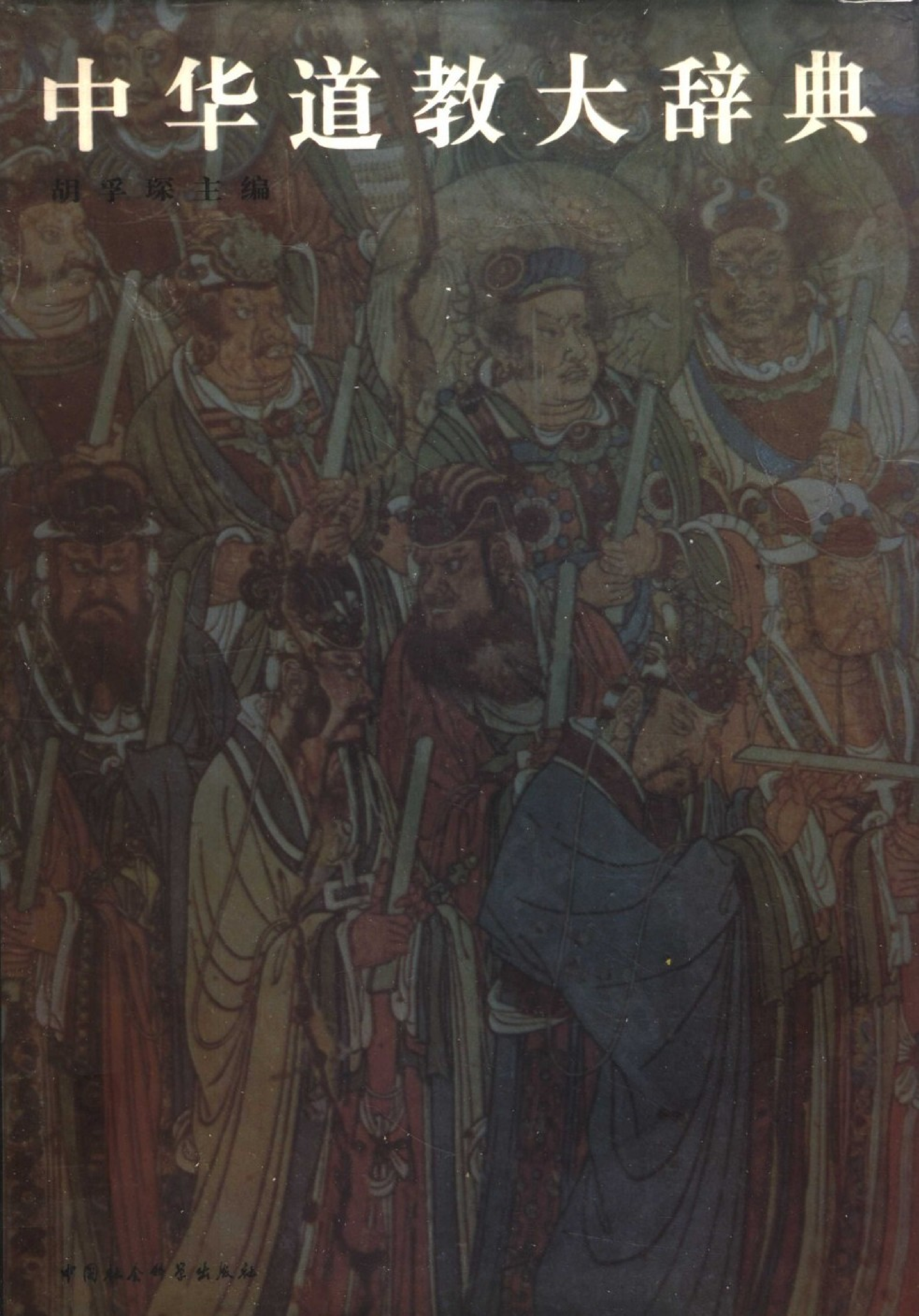 中华道教大辞典.pdf 第1页