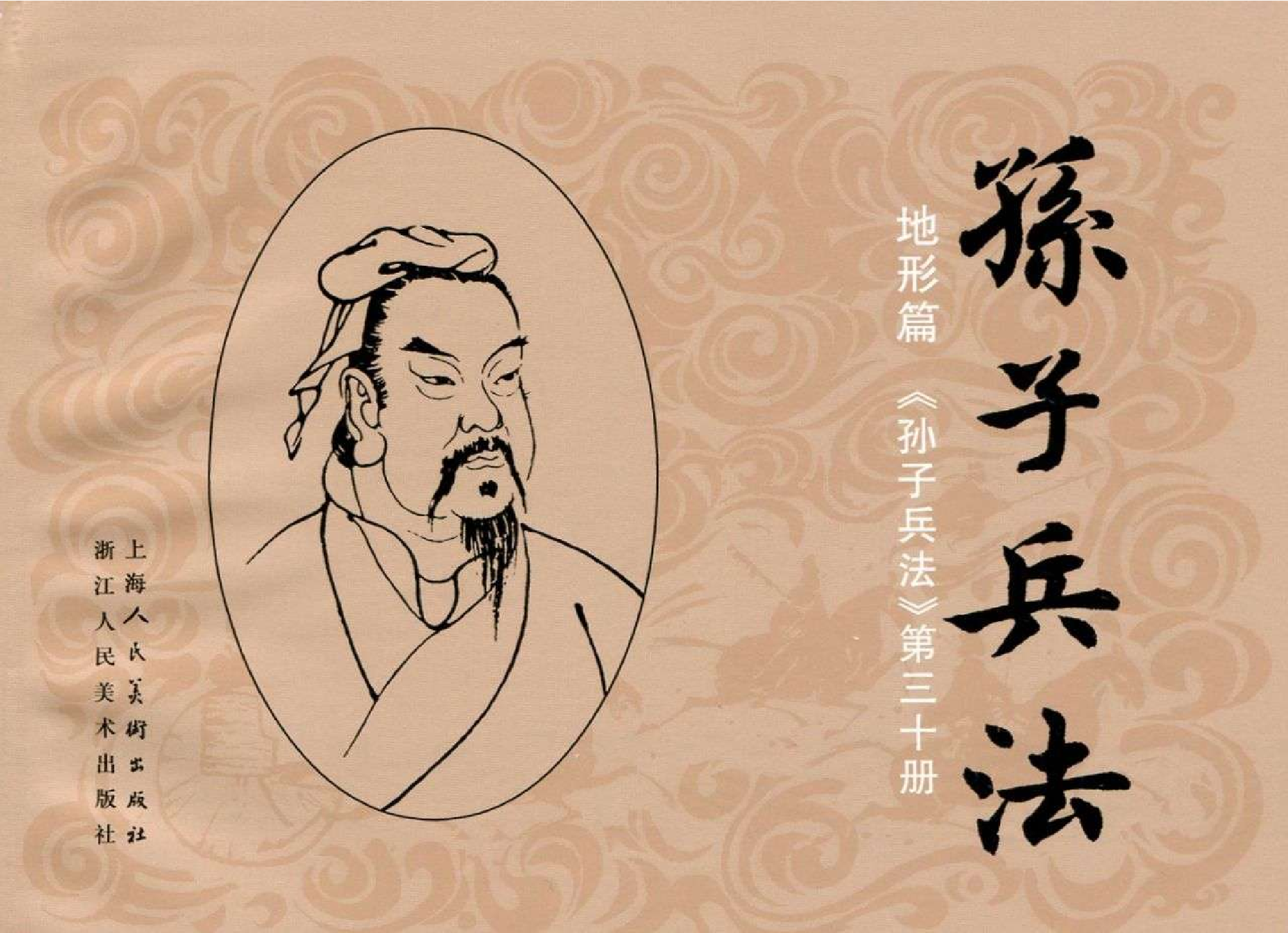 145《地形篇：吴汉攻蜀先败后胜》-().pdf 第1页