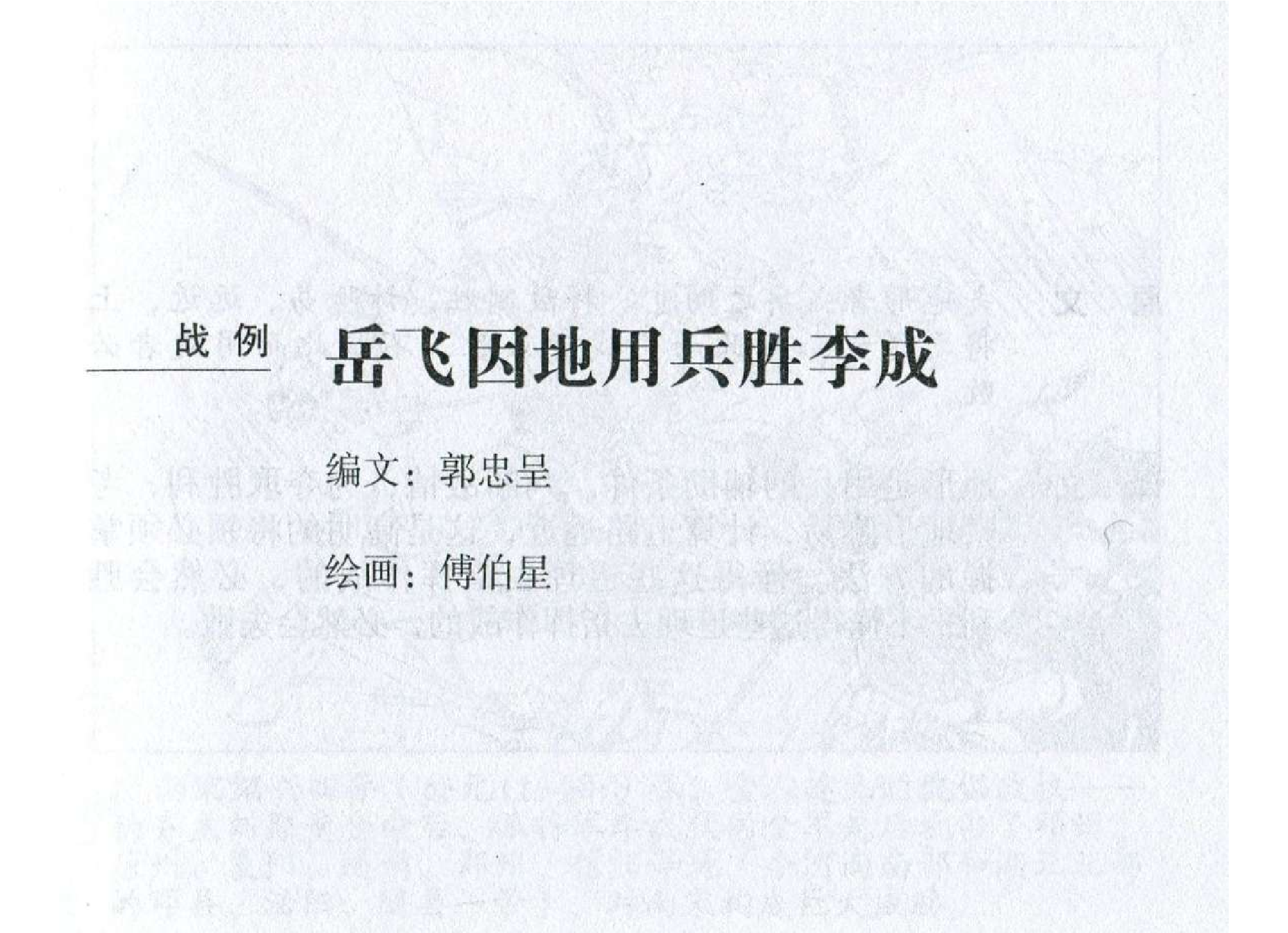 151《地形篇：岳飞因地用兵胜李成》-(0).pdf 第2页