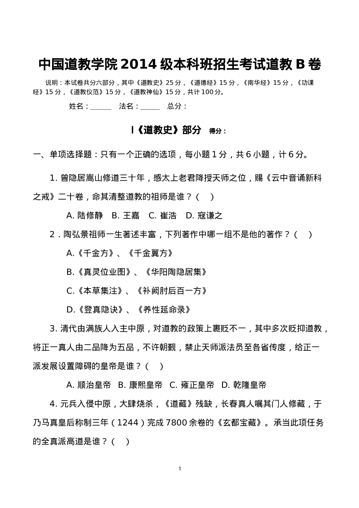 中国道教学院2014级本科班招生考试道教B卷.docx 第1页