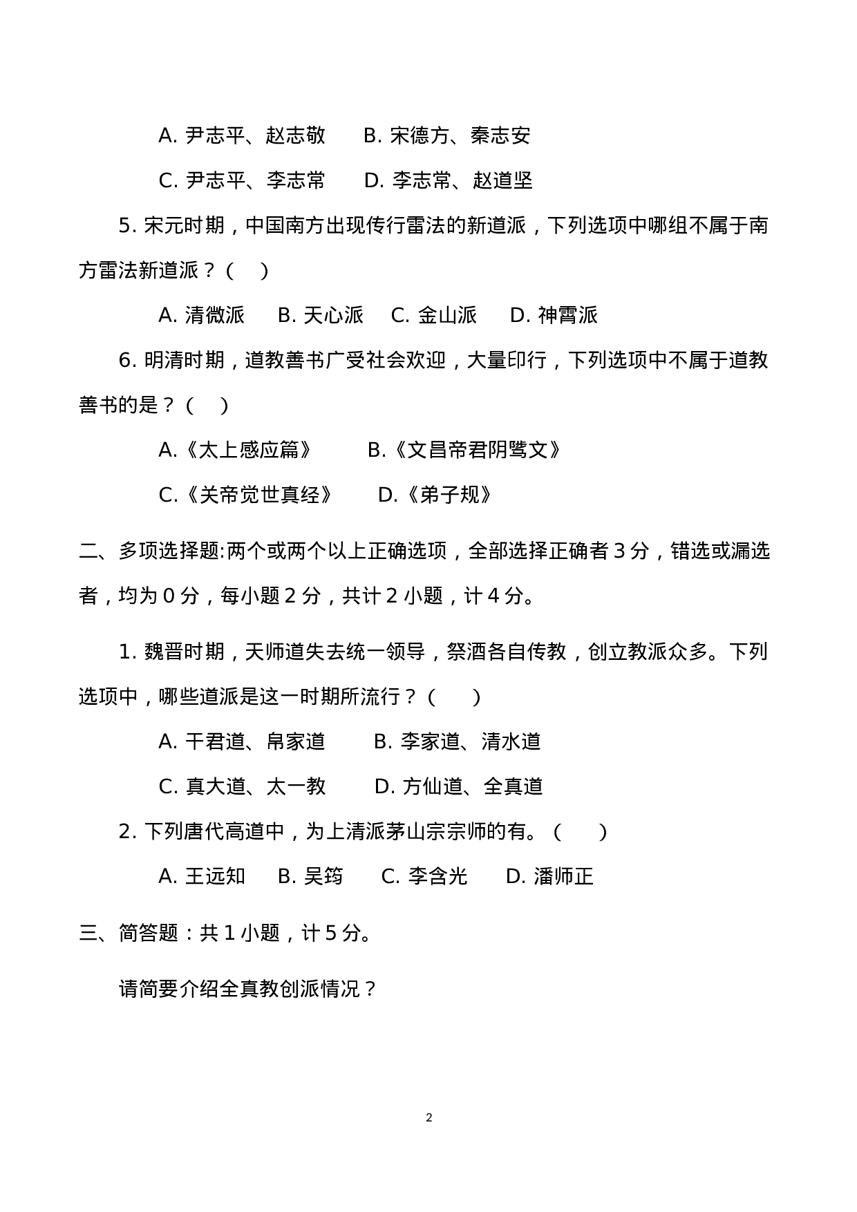 中国道教学院2014级本科班招生考试道教B卷.docx 第2页