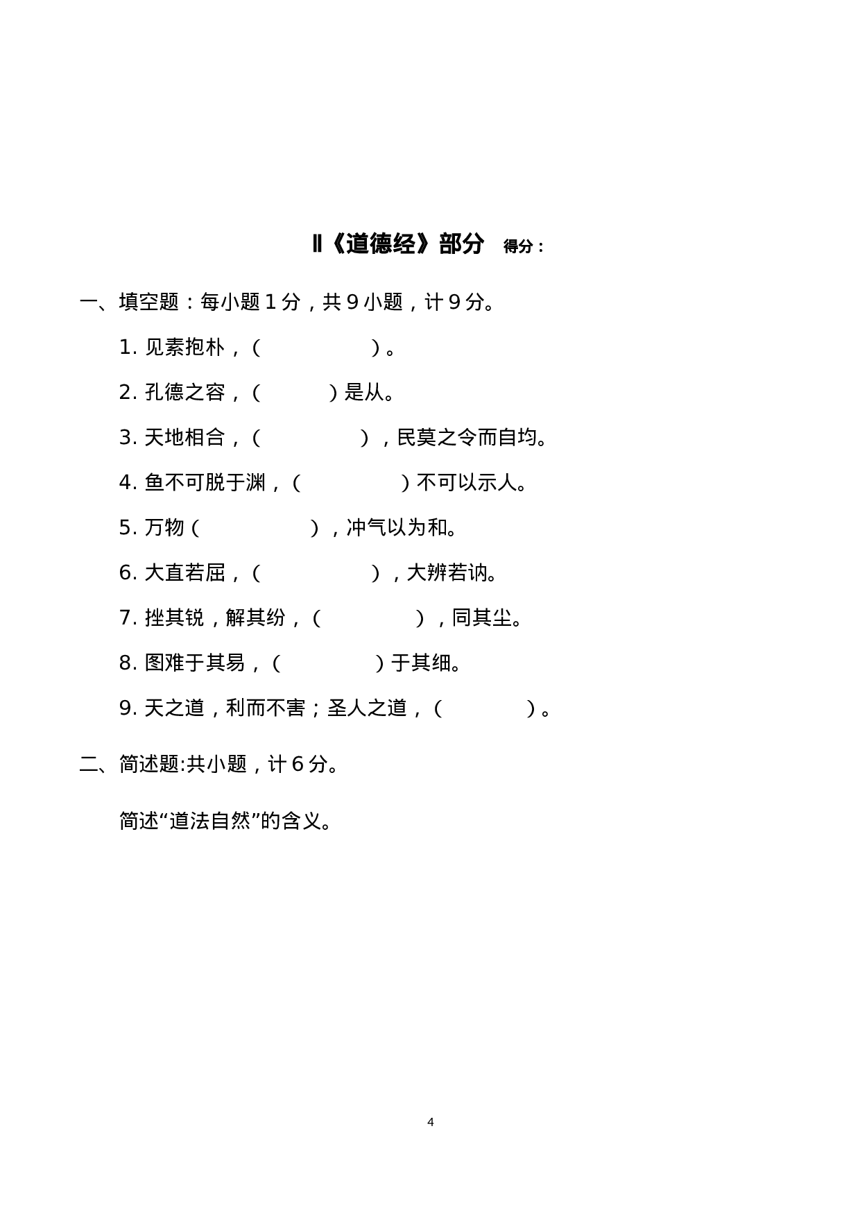 中国道教学院2014级本科班招生考试道教B卷.docx 第4页