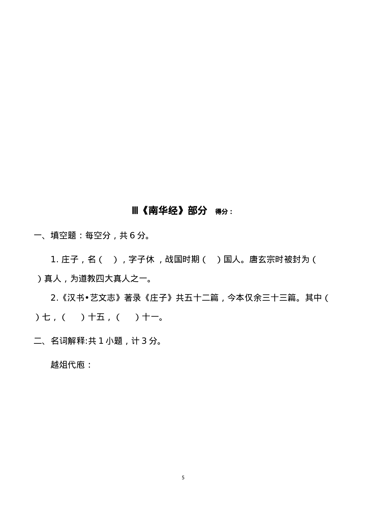 中国道教学院2014级本科班招生考试道教B卷.docx 第5页