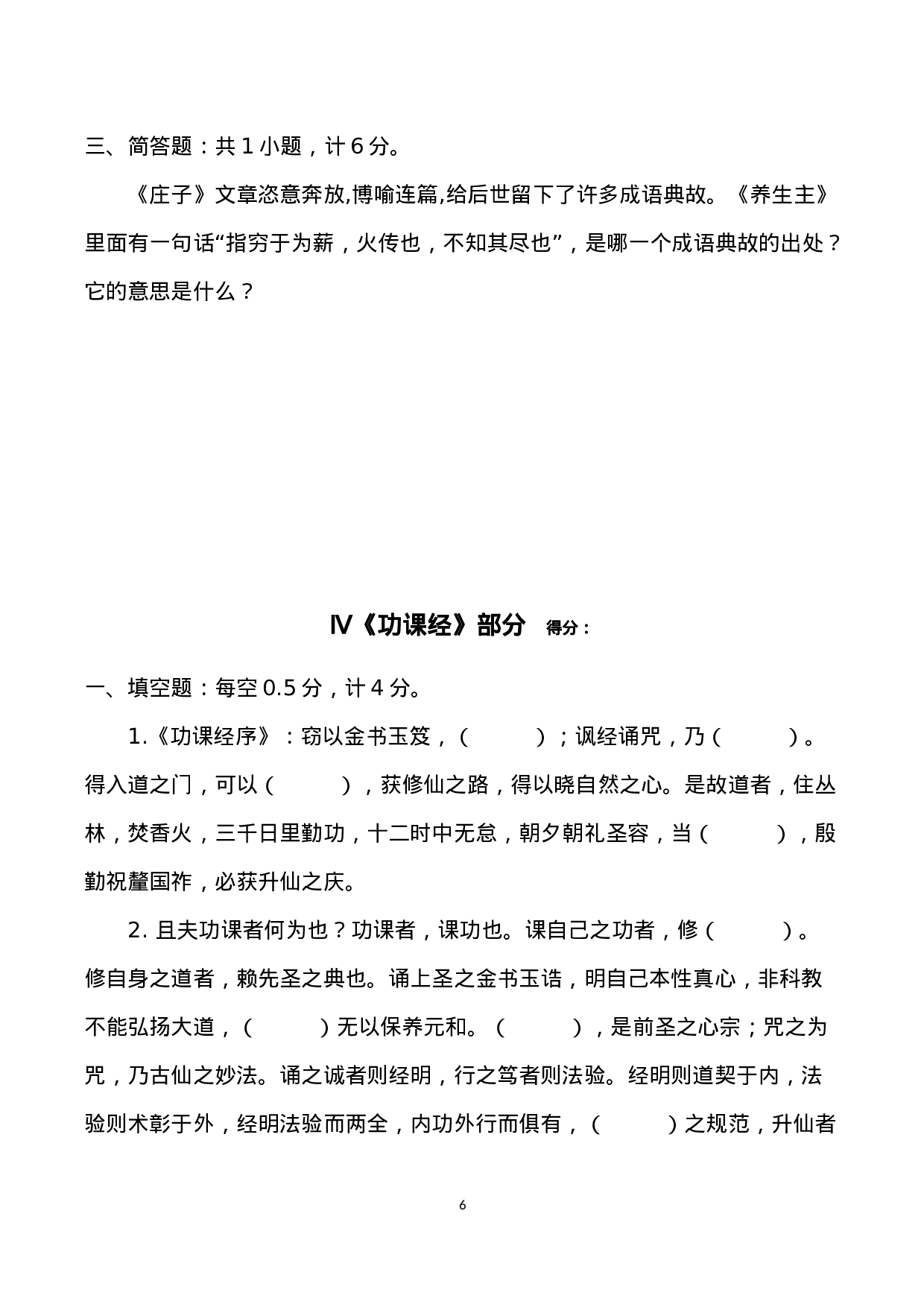 中国道教学院2014级本科班招生考试道教B卷.docx 第6页