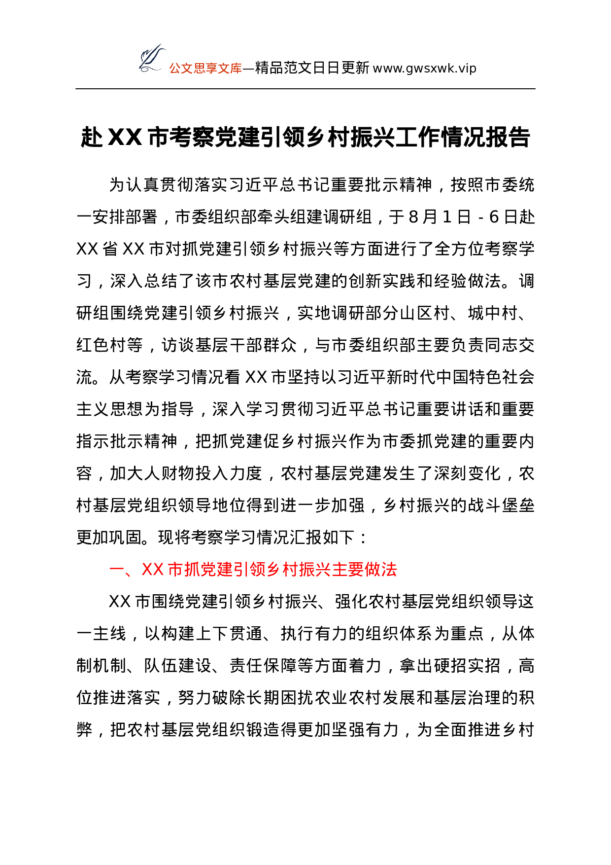 24566【赴XX市考察党建引领乡村振兴工作情况报告.docx 第1页