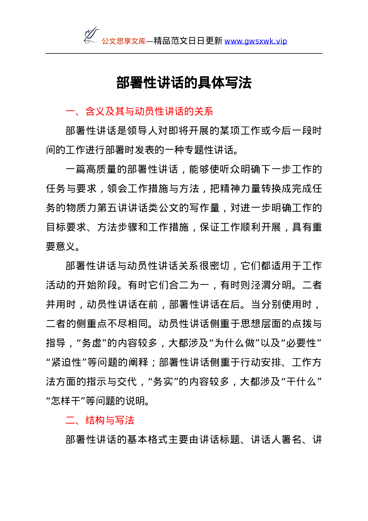 24567【部署性讲话的具体写法.docx 第1页