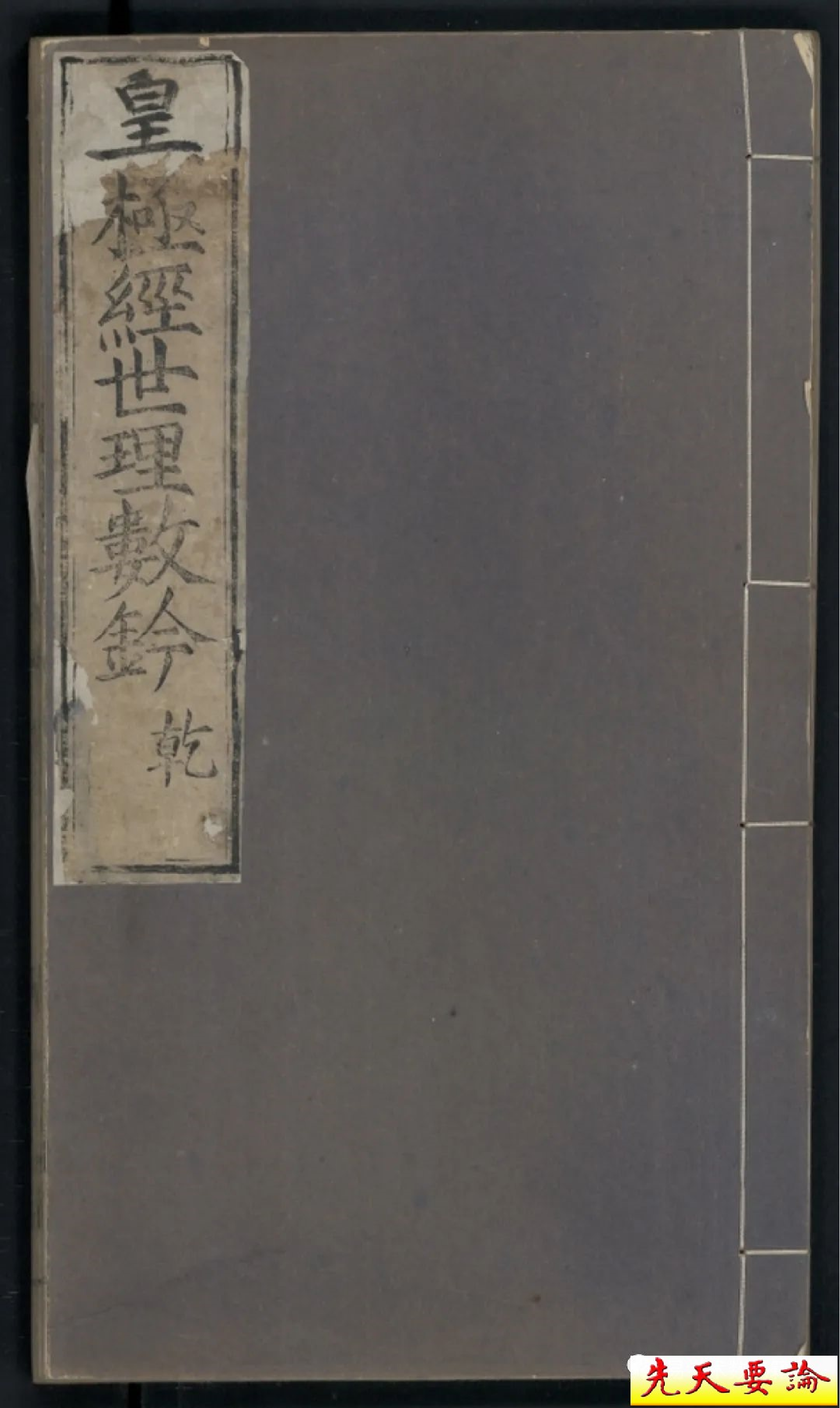 皇极经世理数铃1乾册坎册.pdf 第1页