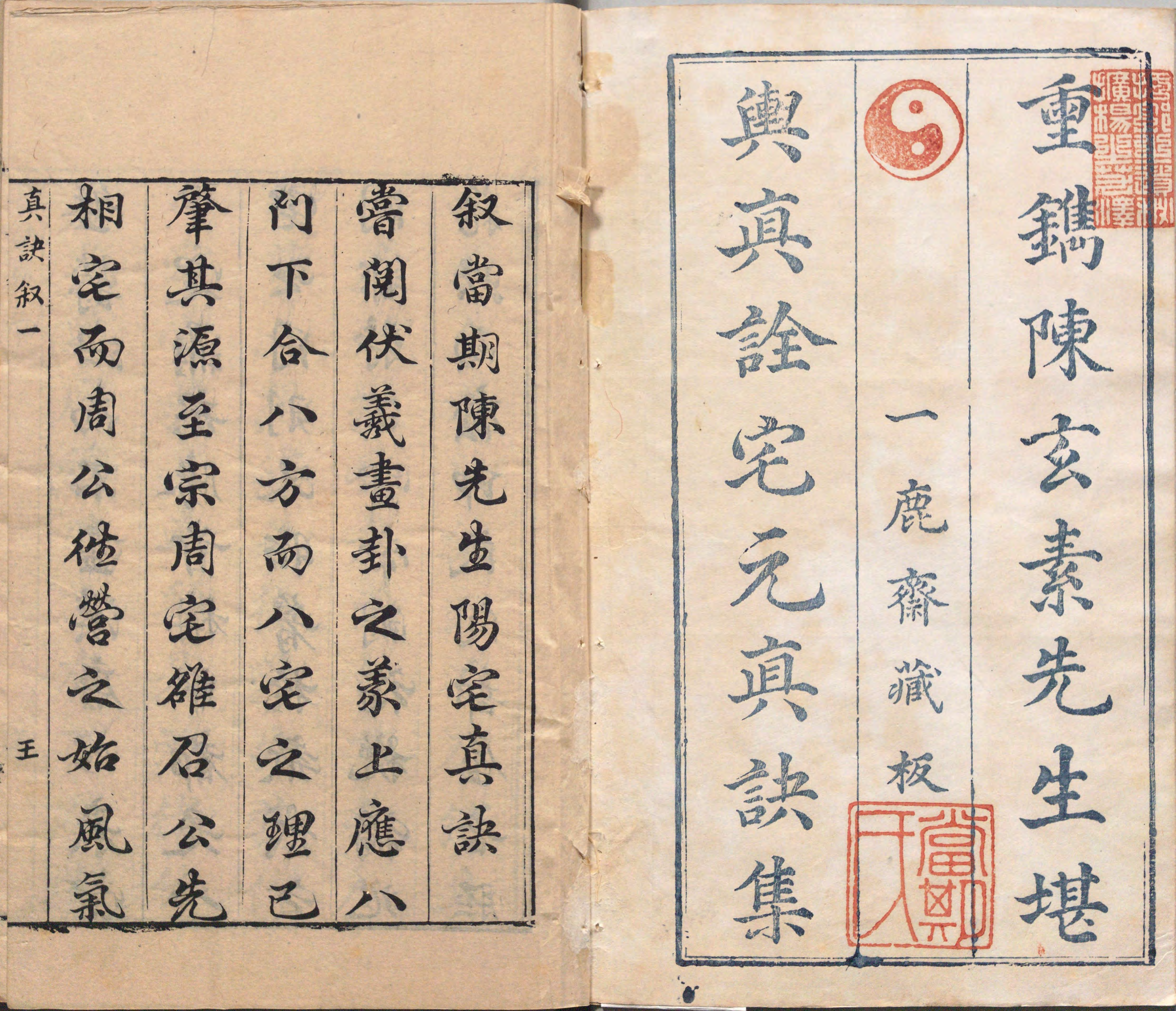 阳宅真诀.四卷.明.陈时旸著.陈泰运补.一鹿斋藏板.明天启四年刊本.pdf 第2页