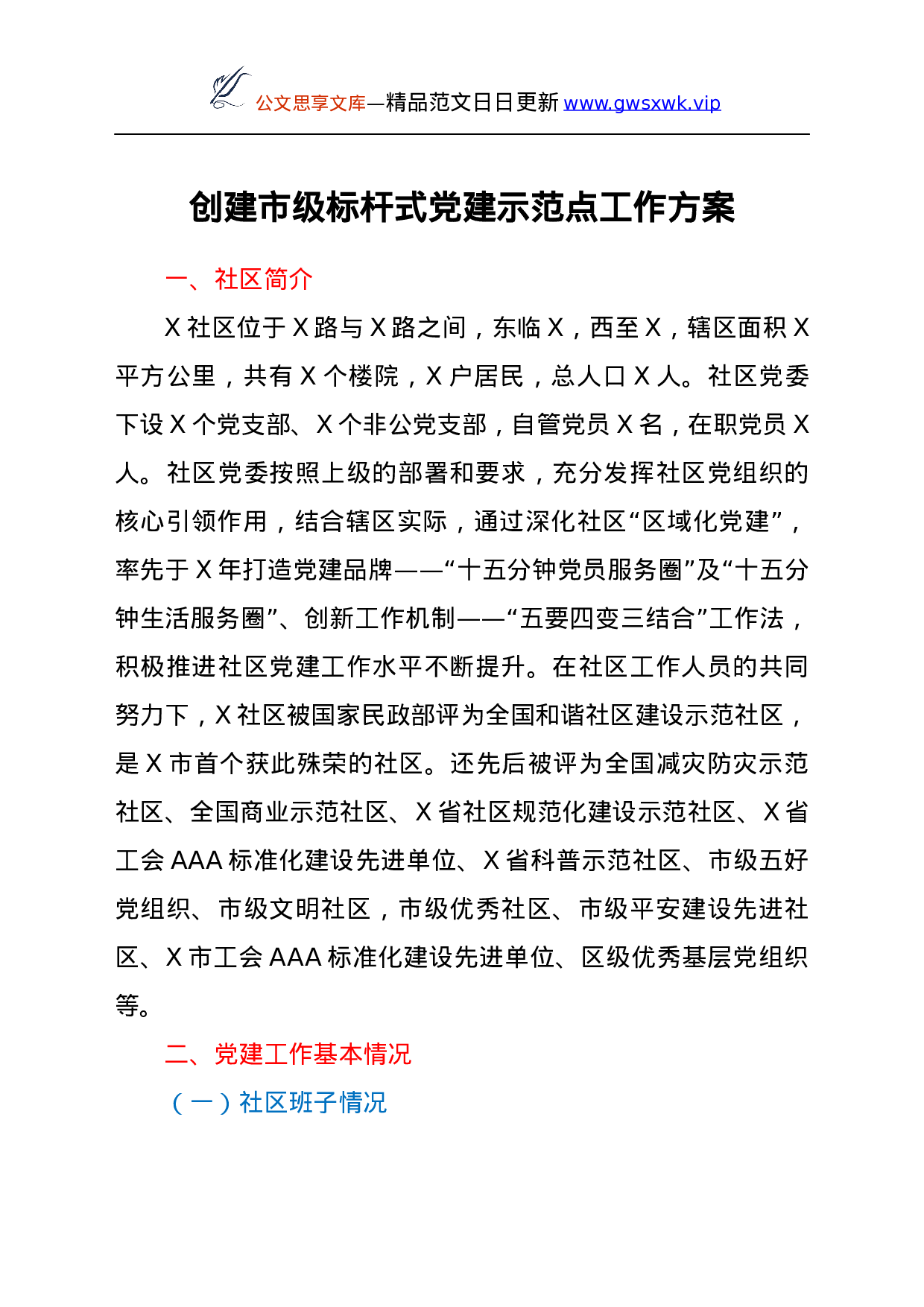 24100【创建市级标杆式党建示范点工作方案.docx 第1页