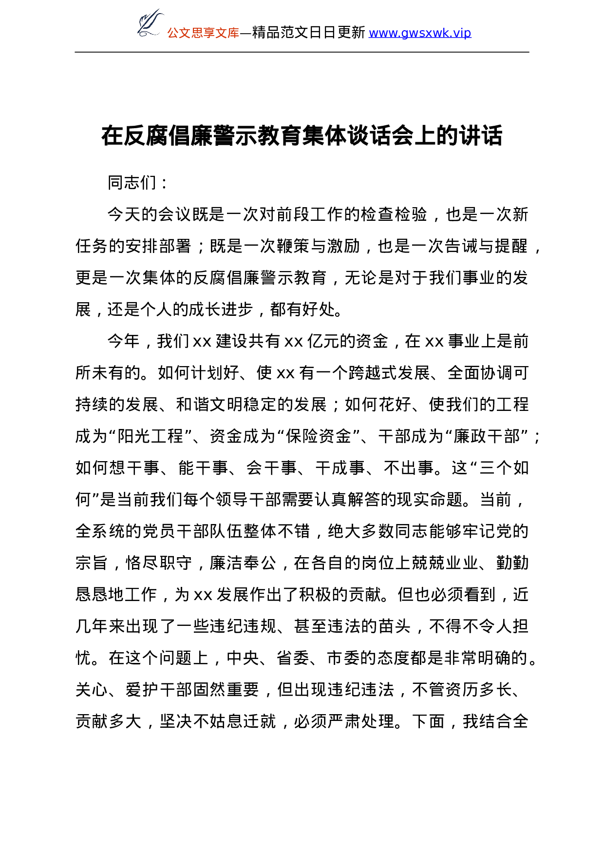 24126【在反腐倡廉警示教育集体谈话会上的讲话.doc 第1页