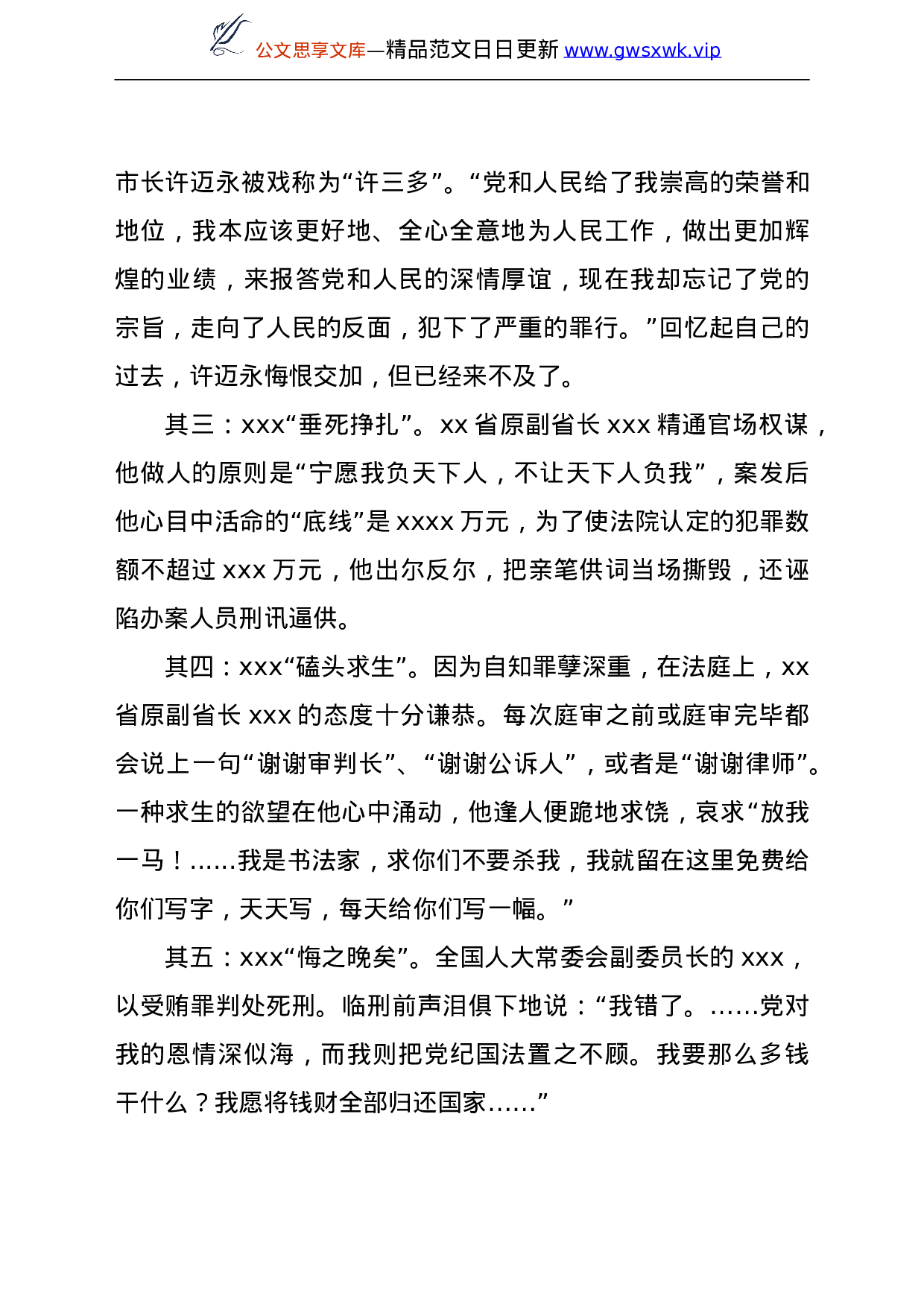 24126【在反腐倡廉警示教育集体谈话会上的讲话.doc 第3页