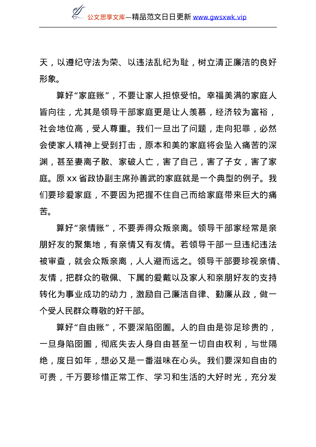 24126【在反腐倡廉警示教育集体谈话会上的讲话.doc 第6页
