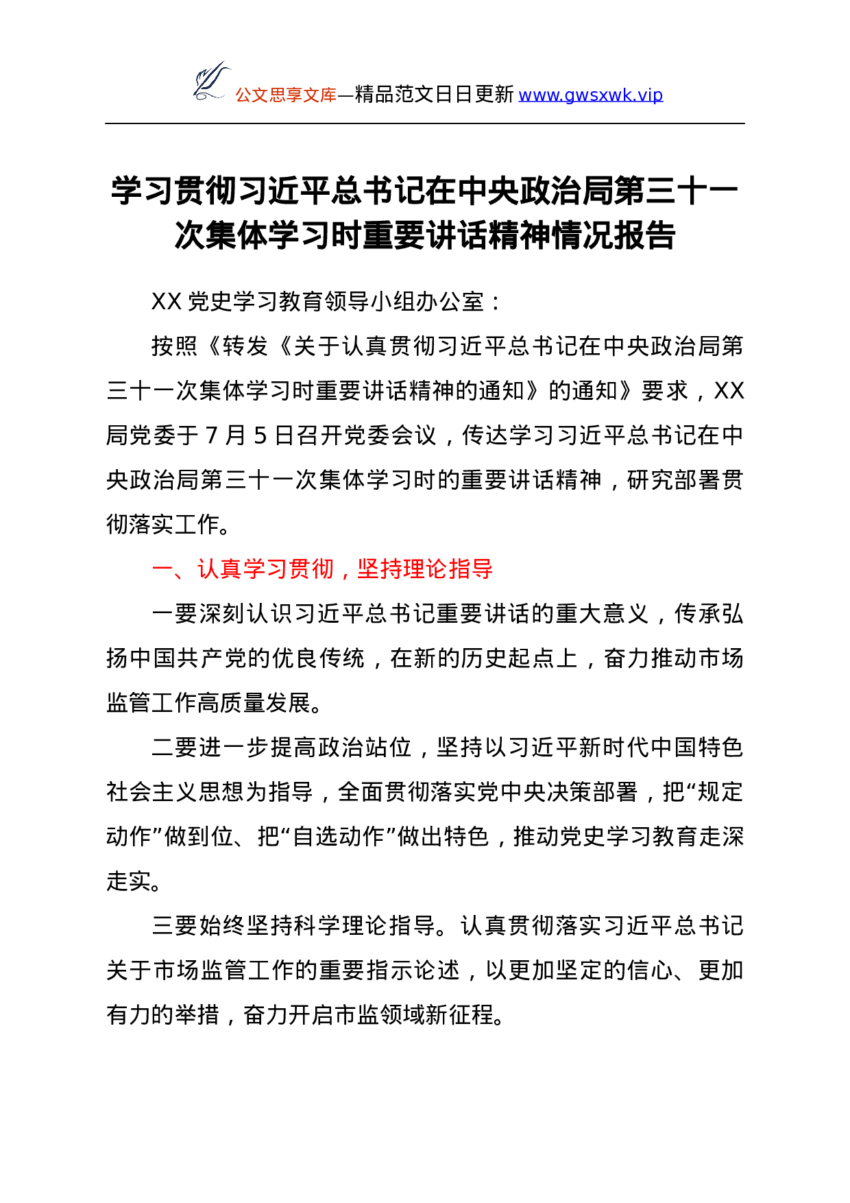 学习贯彻总书记在中央政治局第三十一次集体学习时重要讲话精神情况报告.docx 第1页