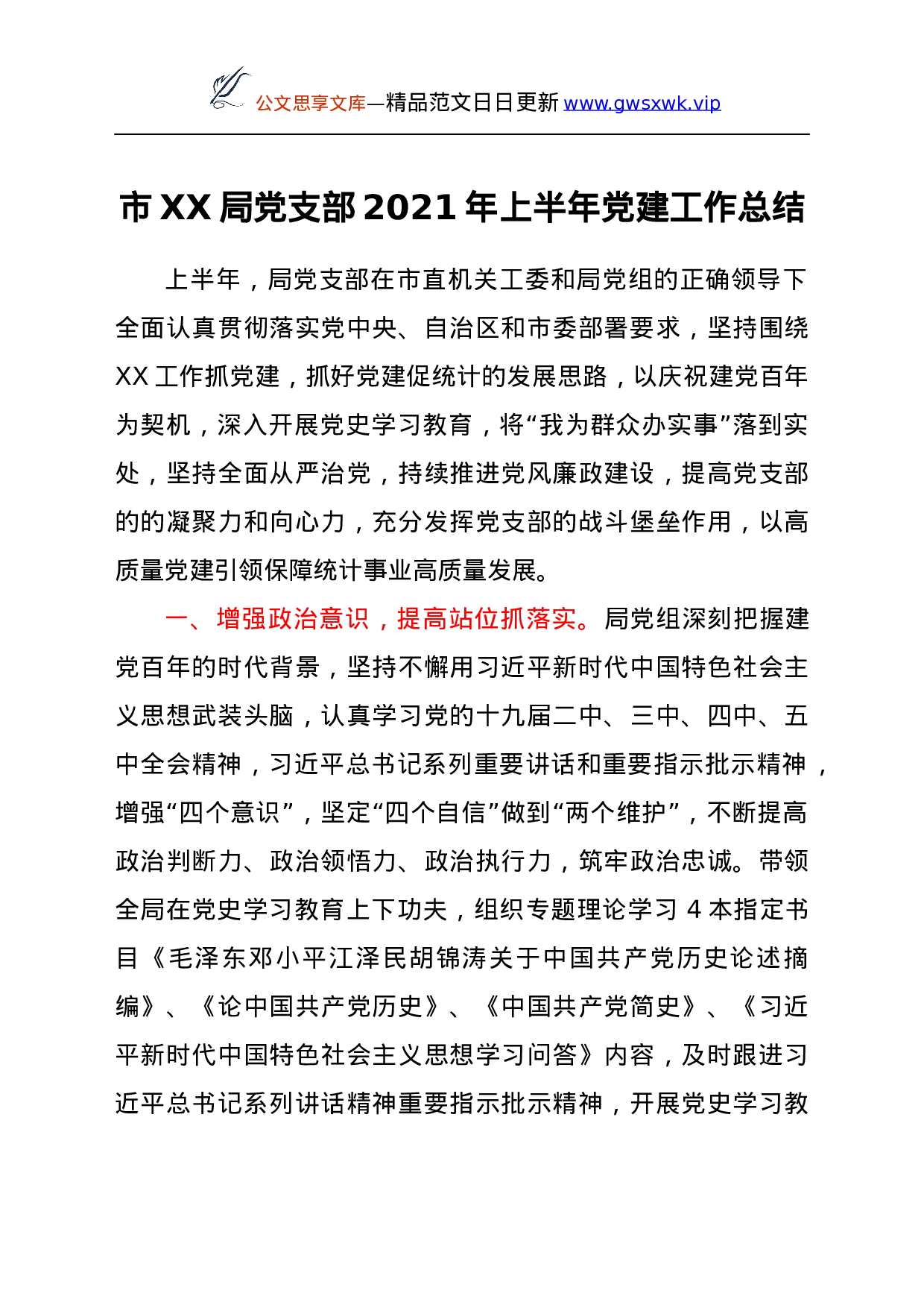 24144【市XX局党支部 2021年上半年党建工作总结.docx 第1页
