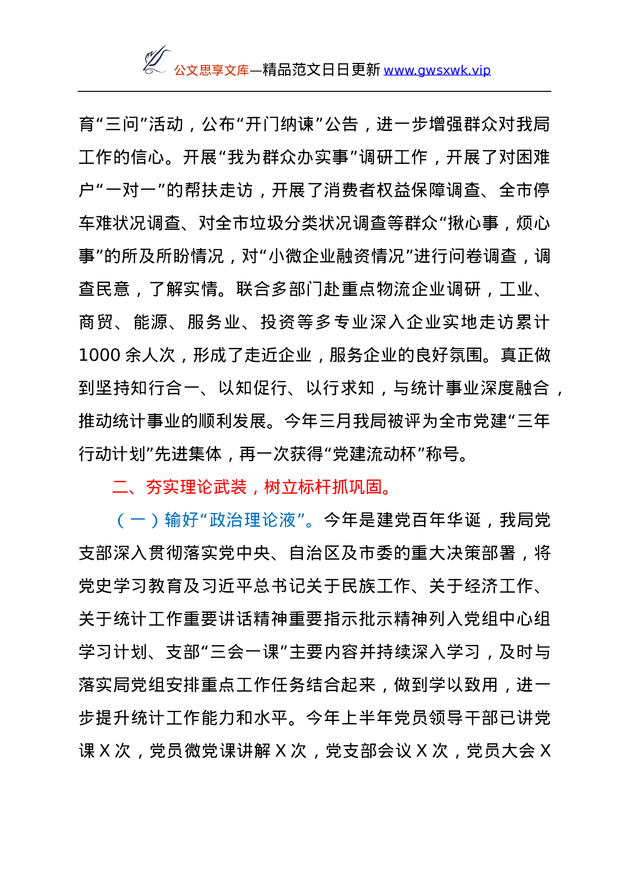 24144【市XX局党支部 2021年上半年党建工作总结.docx 第2页