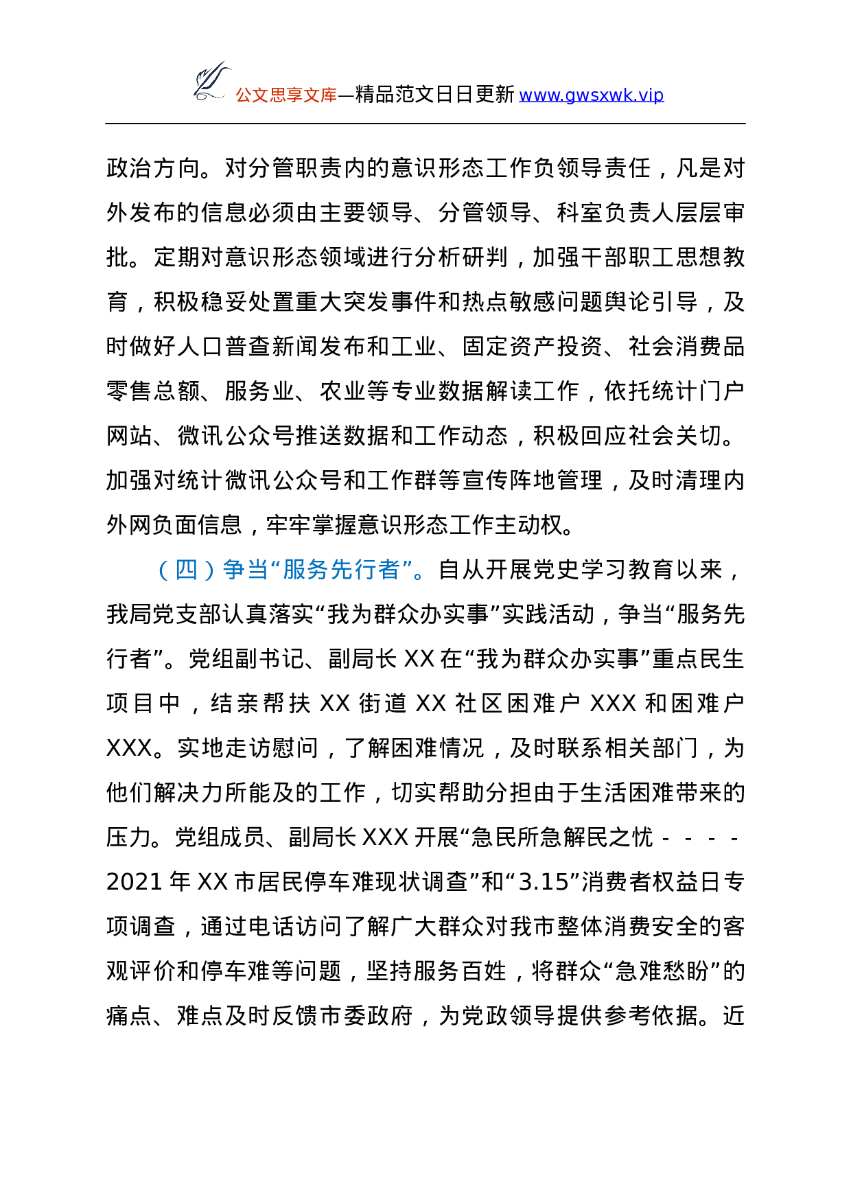 24144【市XX局党支部 2021年上半年党建工作总结.docx 第4页