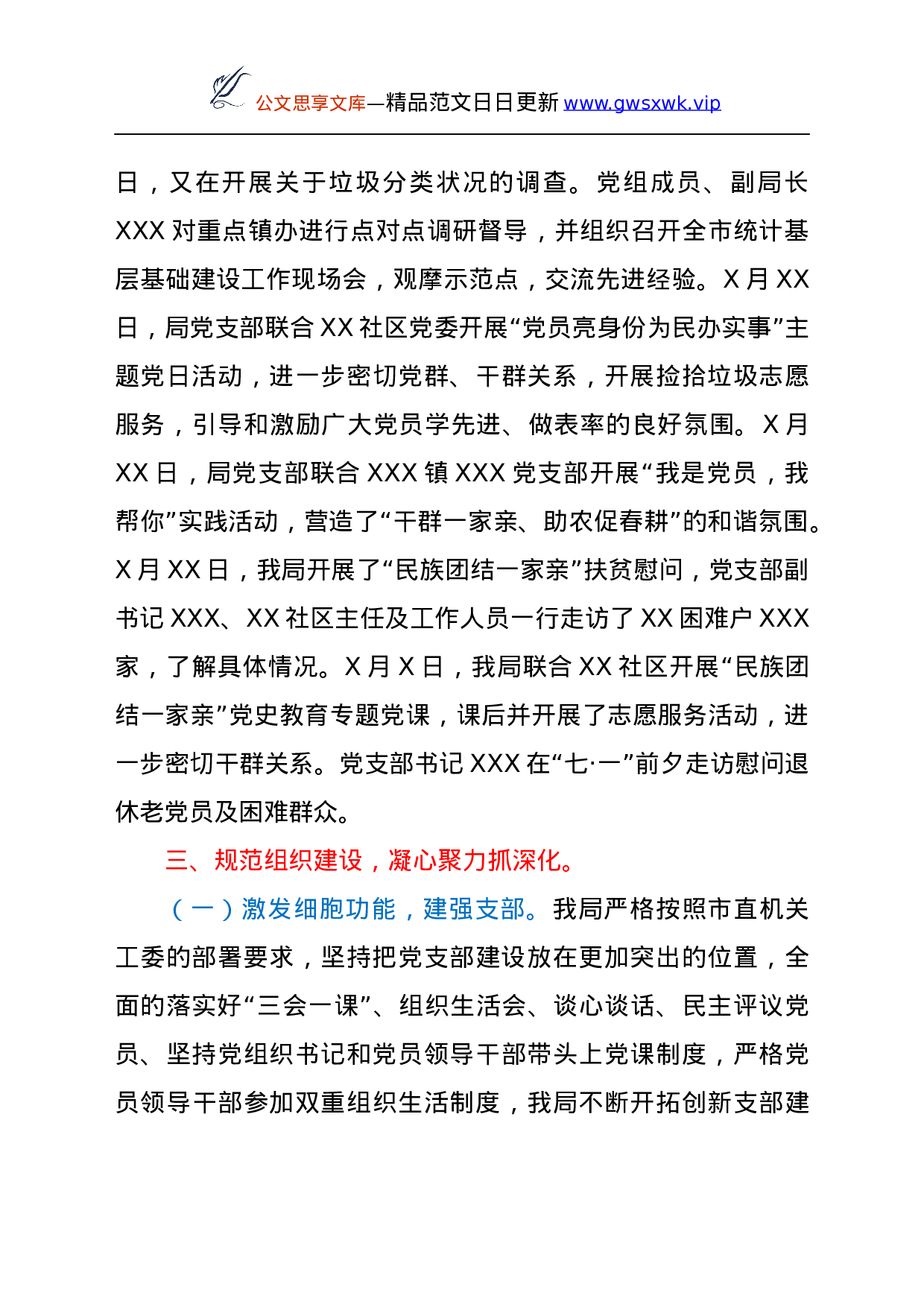 24144【市XX局党支部 2021年上半年党建工作总结.docx 第5页