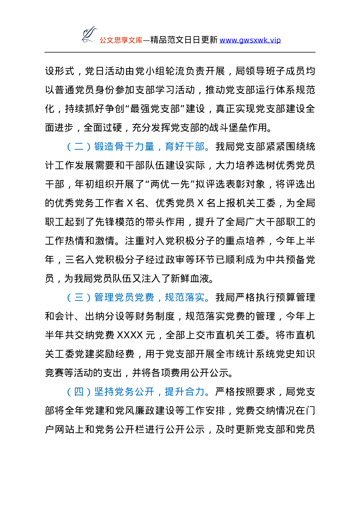 24144【市XX局党支部 2021年上半年党建工作总结.docx 第6页