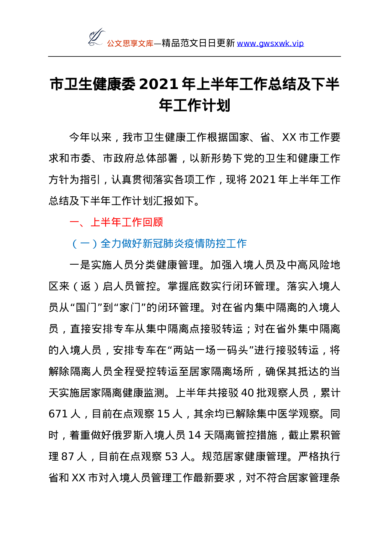 24145【市卫生健康委2021年上半年工作总结及下半年工作计划.docx 第1页