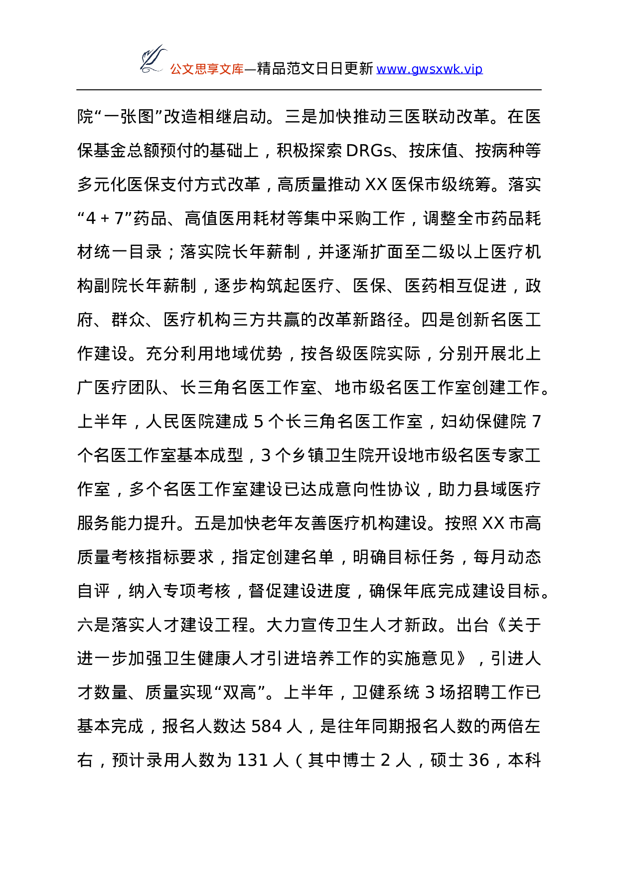 24145【市卫生健康委2021年上半年工作总结及下半年工作计划.docx 第5页