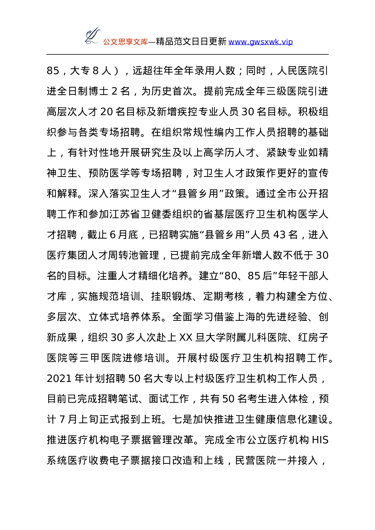 24145【市卫生健康委2021年上半年工作总结及下半年工作计划.docx 第6页