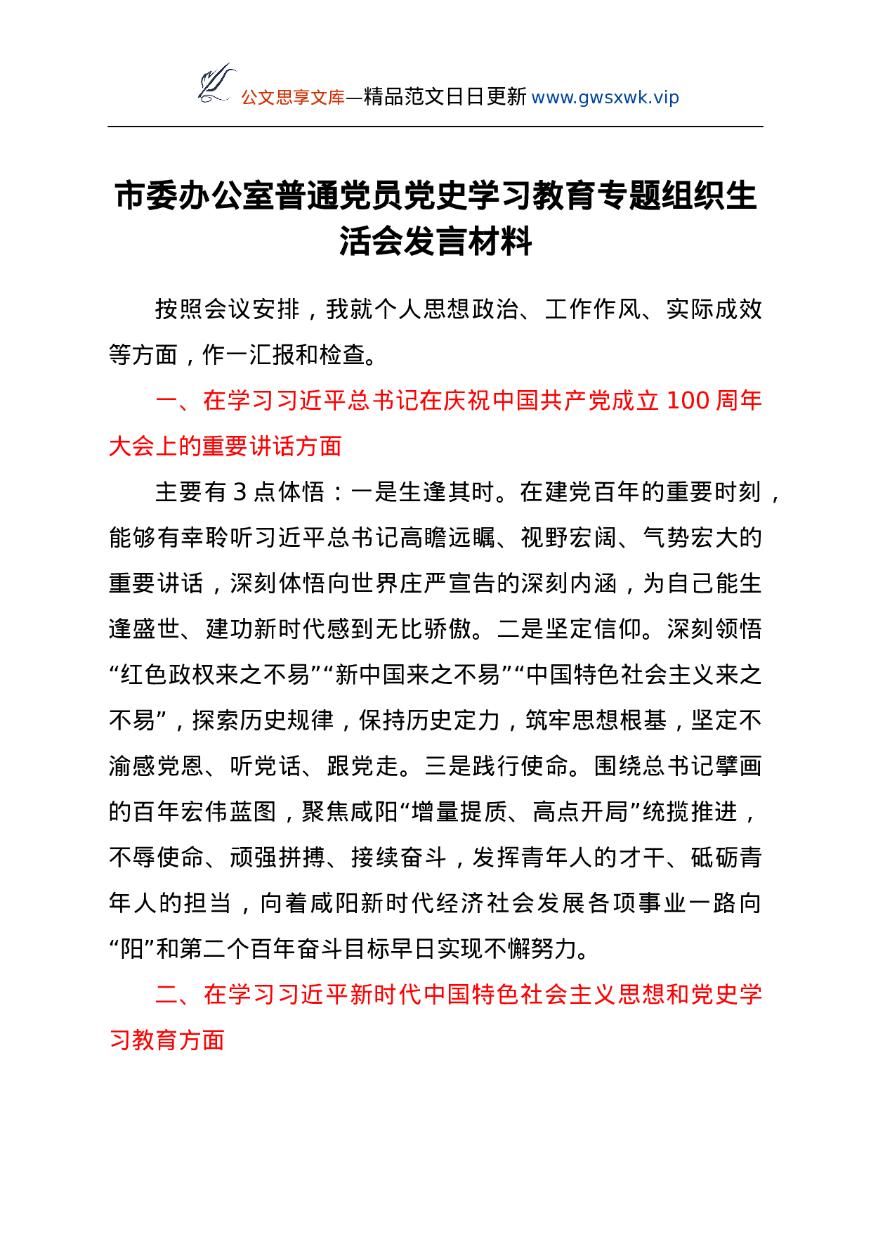 24149【市委办公室普通党员党史学习教育专题组织生活会发言材料.docx 第1页