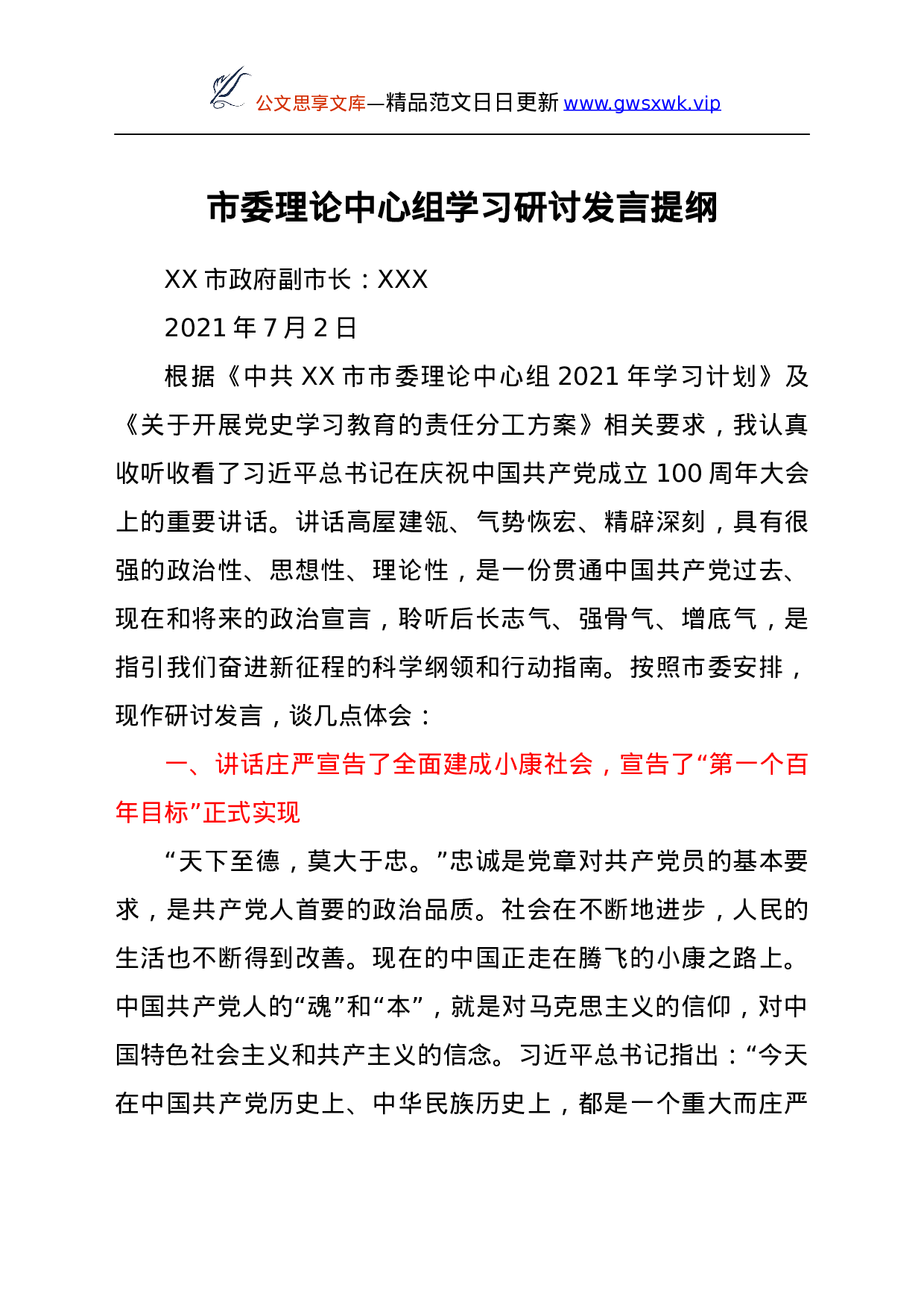 建党100周年学习总书记讲话研讨发言材料.docx 第1页