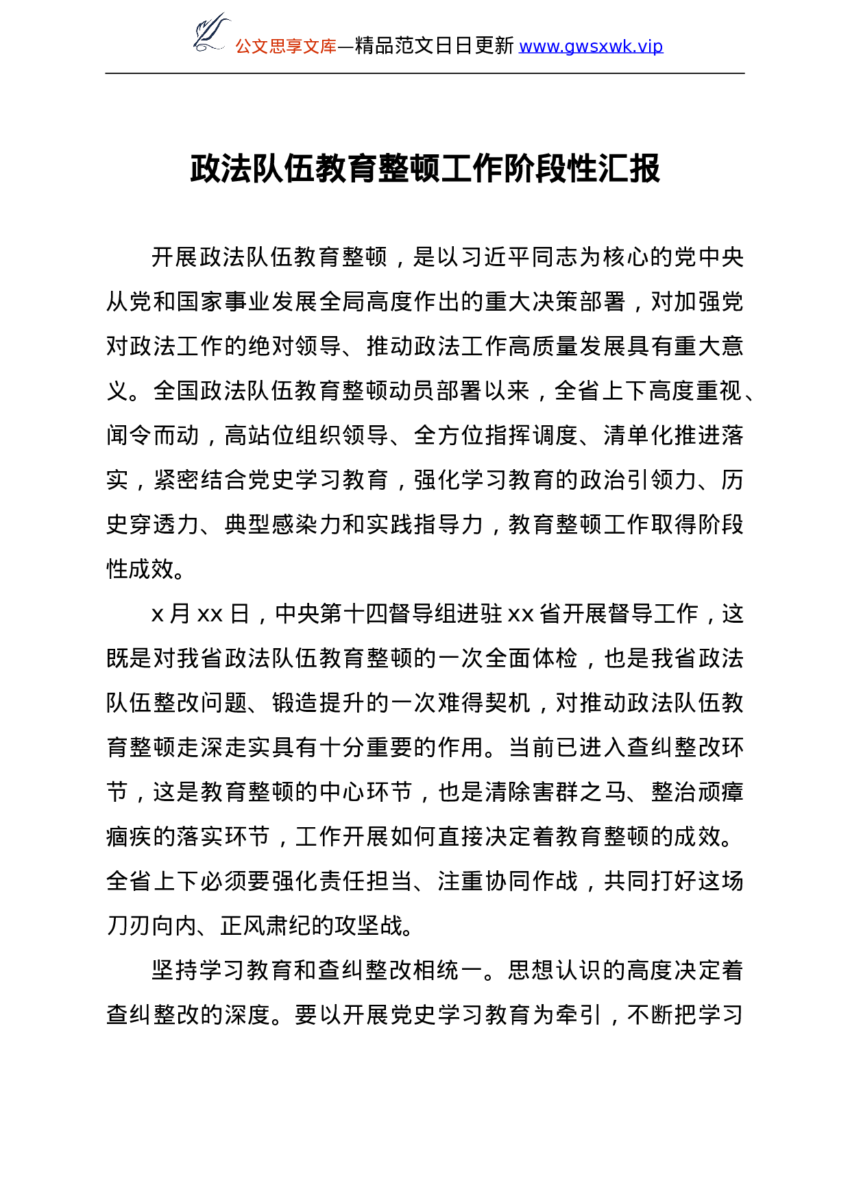 24164【政法队伍教育整顿工作阶段性汇报汇编7篇.doc 第2页