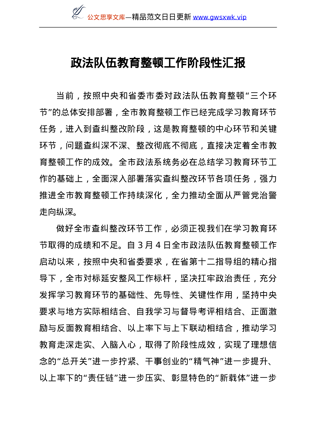 24164【政法队伍教育整顿工作阶段性汇报汇编7篇.doc 第5页