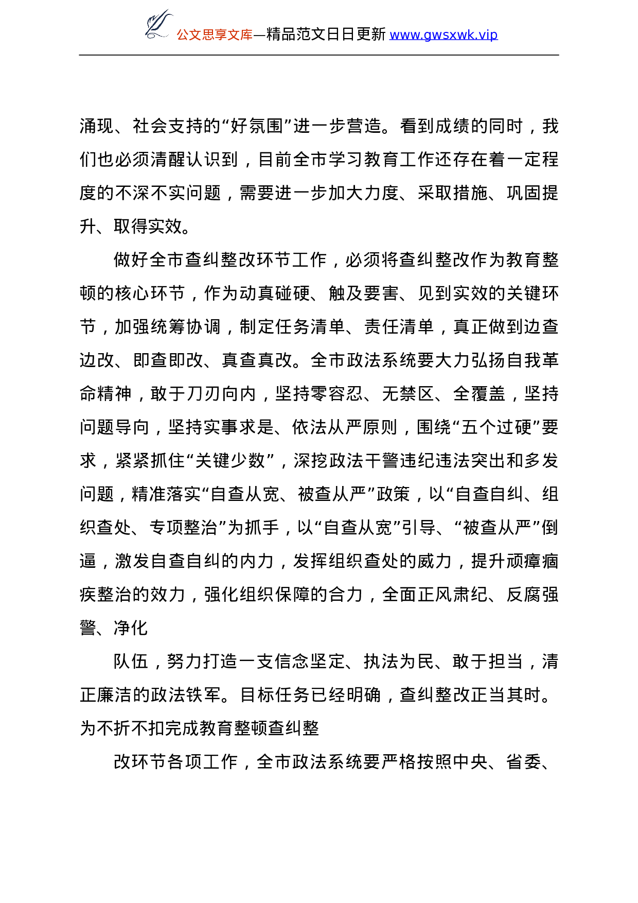 24164【政法队伍教育整顿工作阶段性汇报汇编7篇.doc 第6页