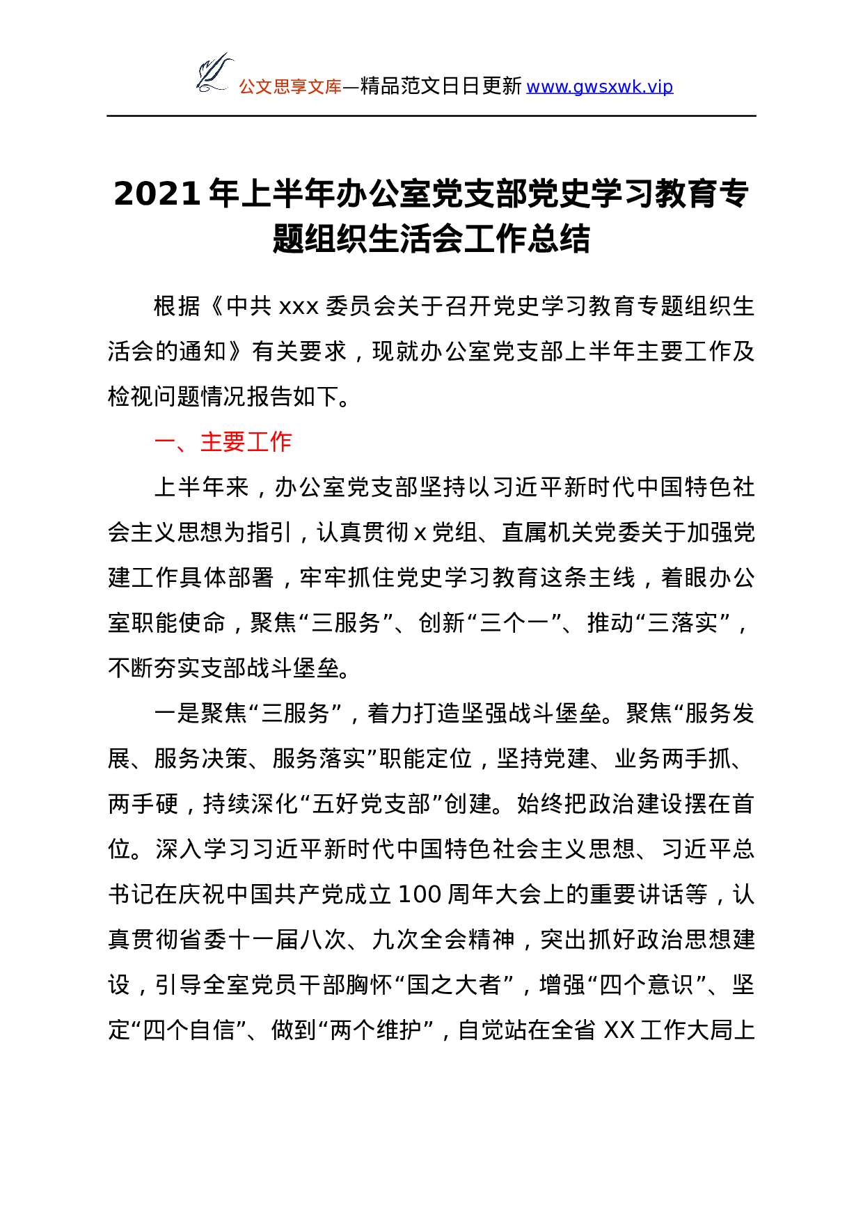 24179【2021年上半年办公室党支部党史学习教育专题组织生活会工作总结.docx 第1页