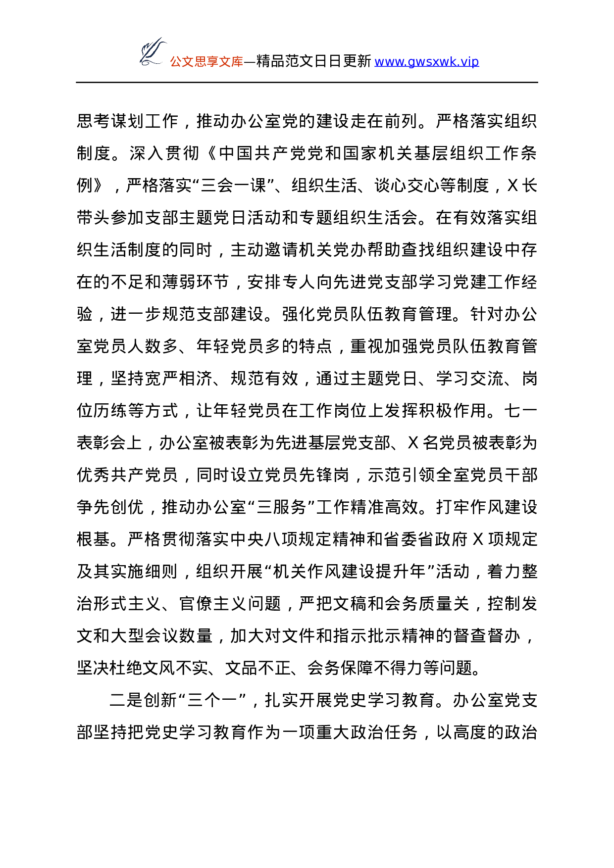 24179【2021年上半年办公室党支部党史学习教育专题组织生活会工作总结.docx 第2页