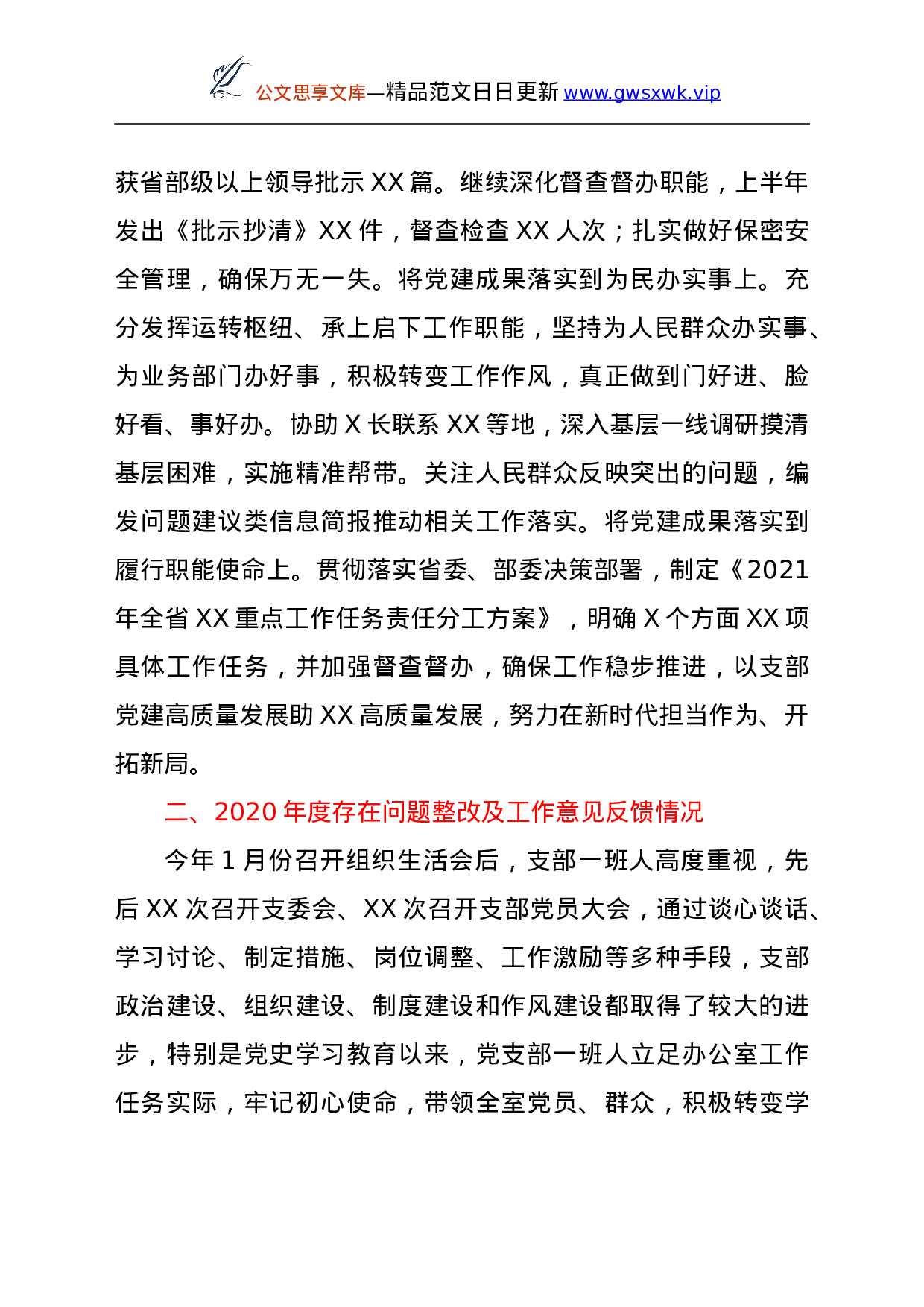 24179【2021年上半年办公室党支部党史学习教育专题组织生活会工作总结.docx 第4页