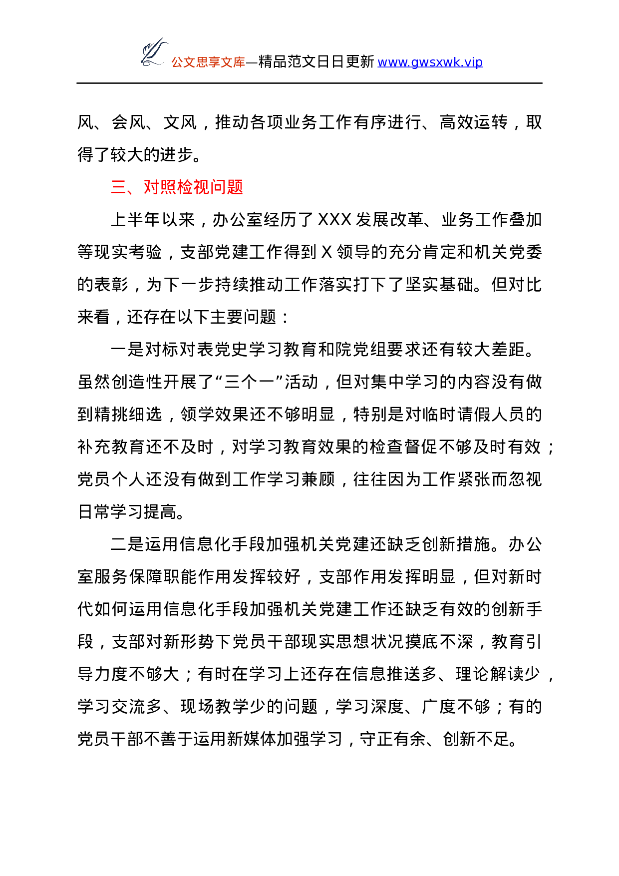 24179【2021年上半年办公室党支部党史学习教育专题组织生活会工作总结.docx 第5页